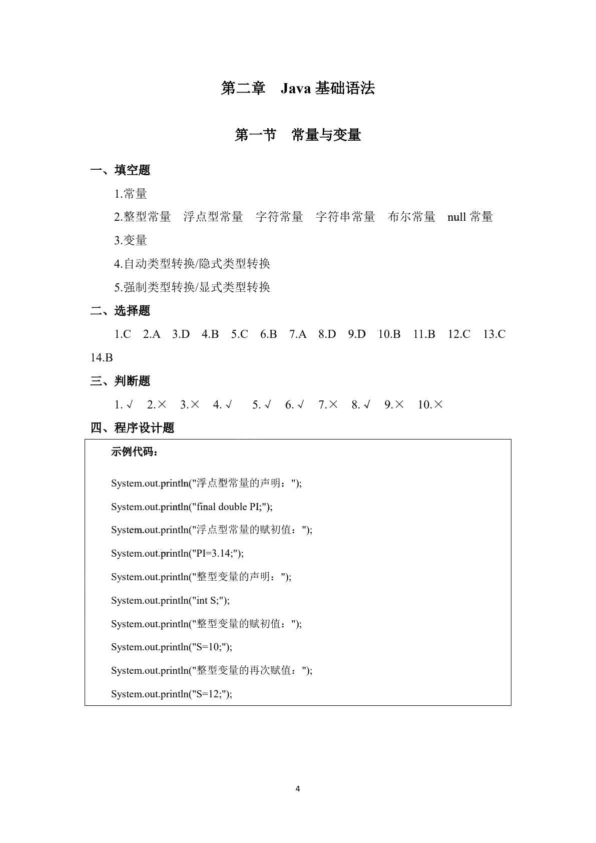 Java程序设计基础实训和习题集