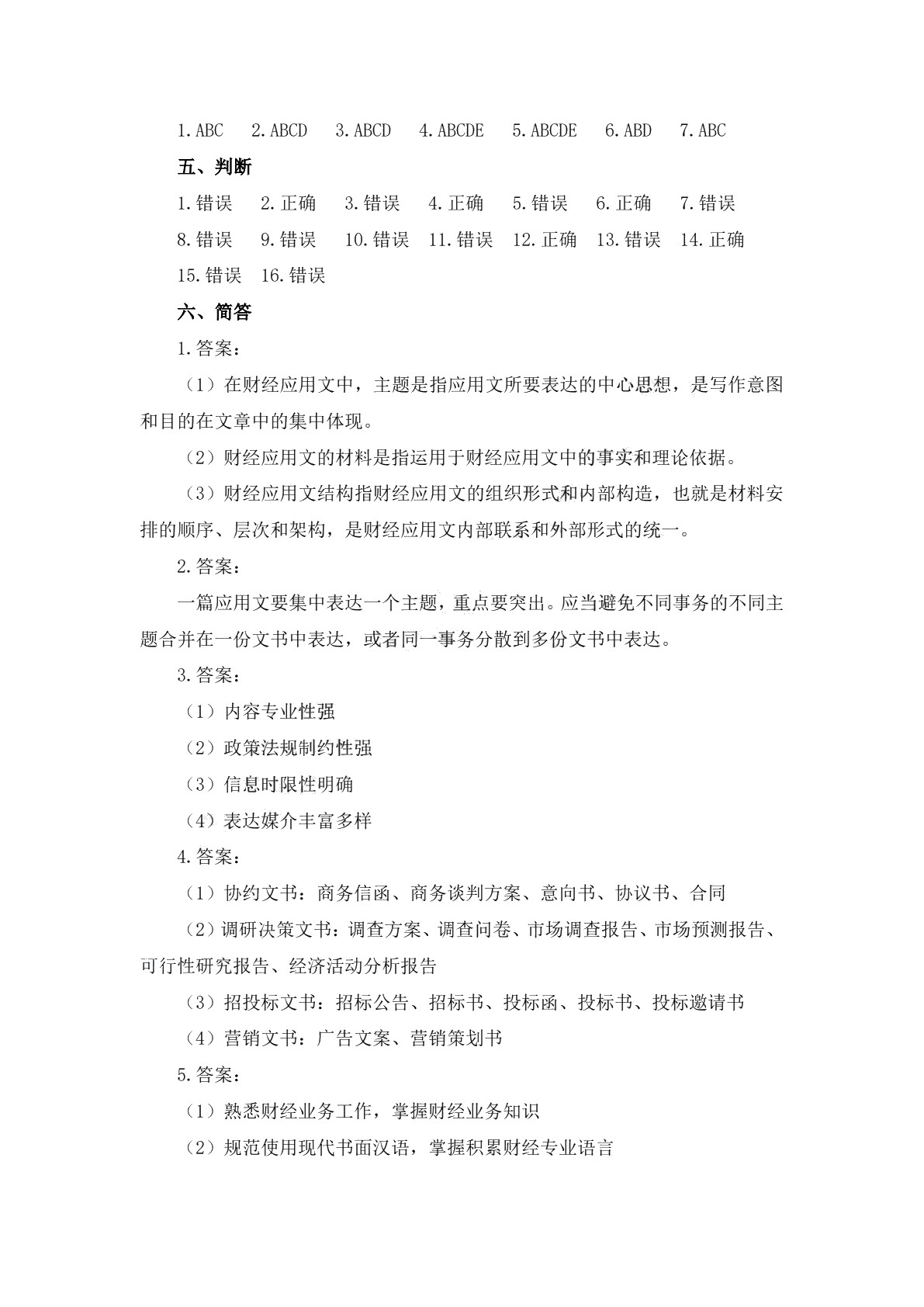 财经应用文写作（第二版）习题册