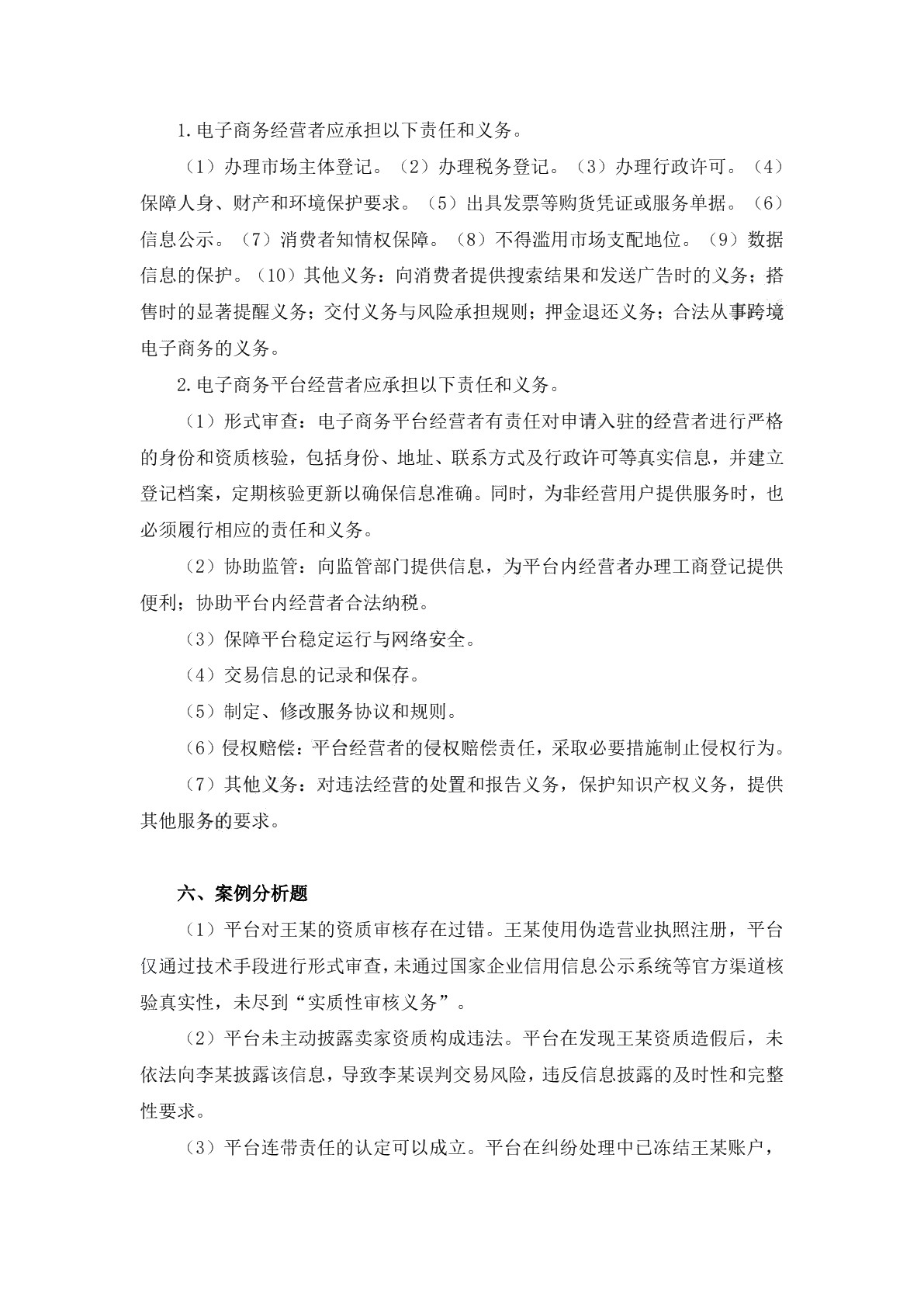 电子商务法律法规习题册