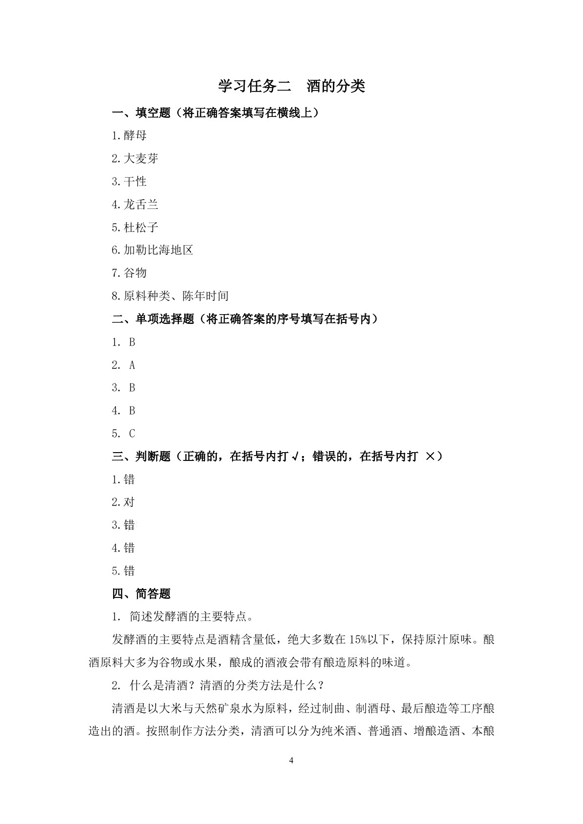 调酒技术习题册