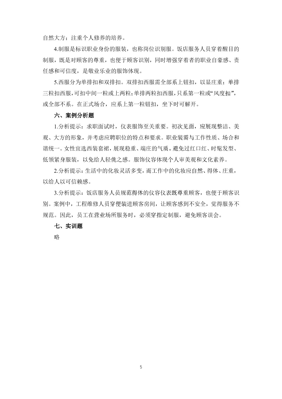 饭店服务礼仪习题册