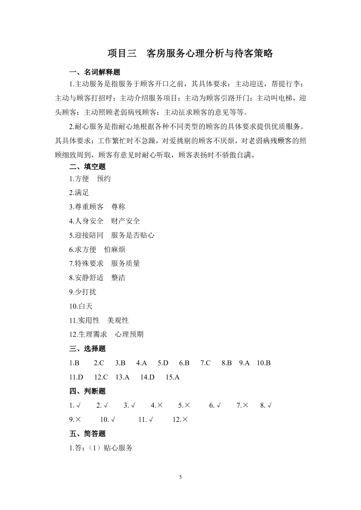 酒店服务心理习题册