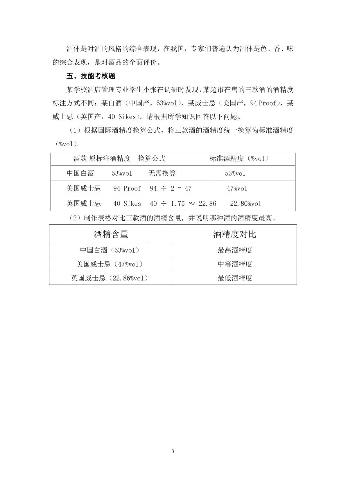 调酒技术习题册