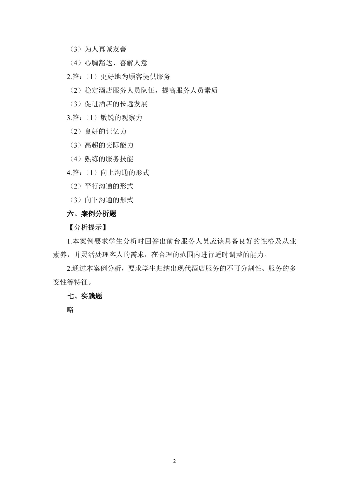 酒店服务心理习题册