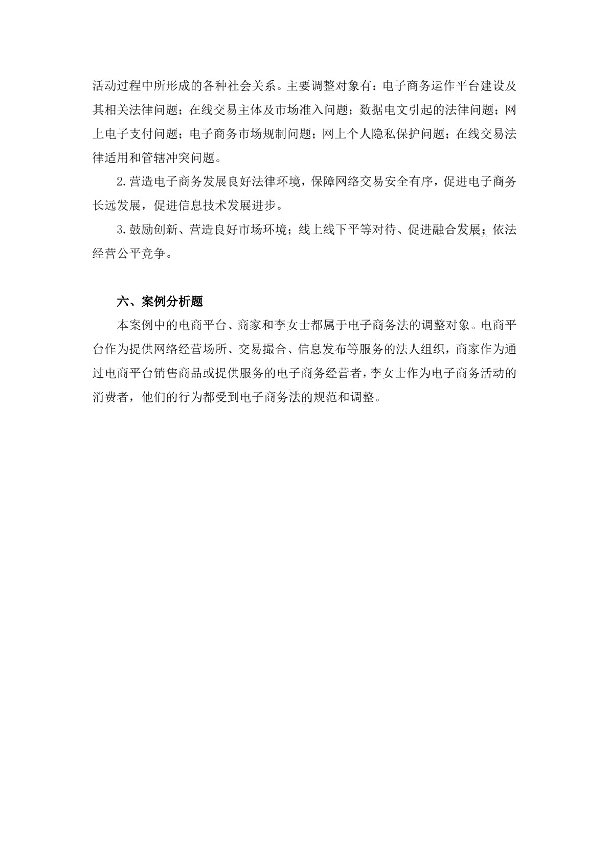 电子商务法律法规习题册