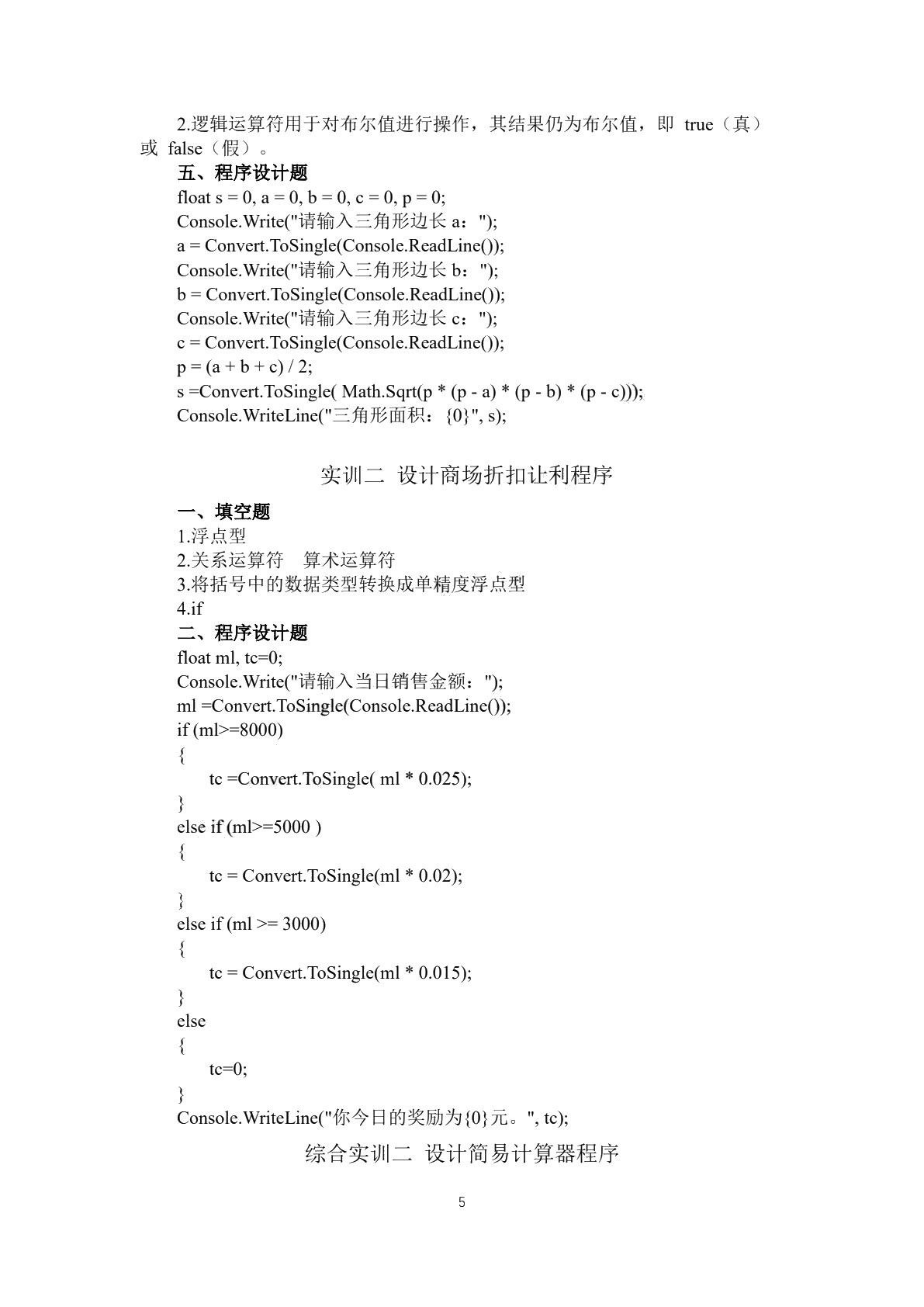 C#程序设计基础实训和习题集