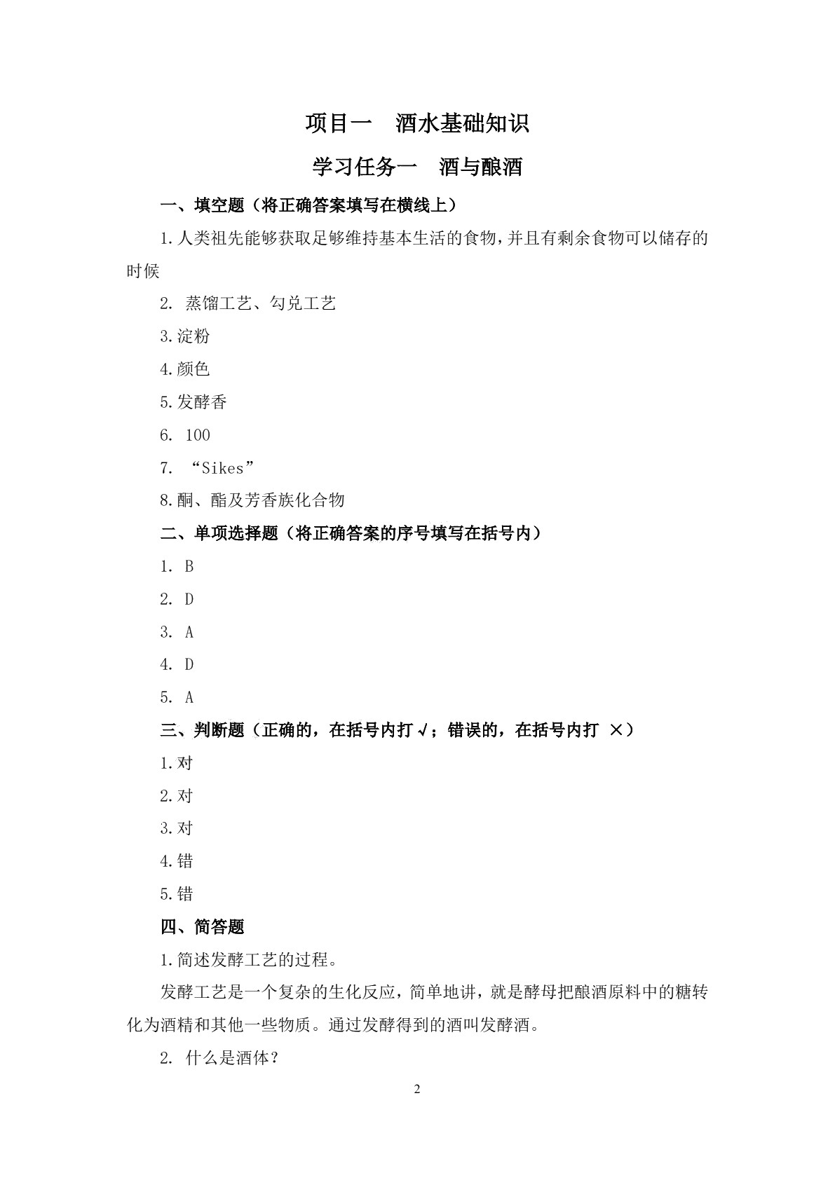 调酒技术习题册