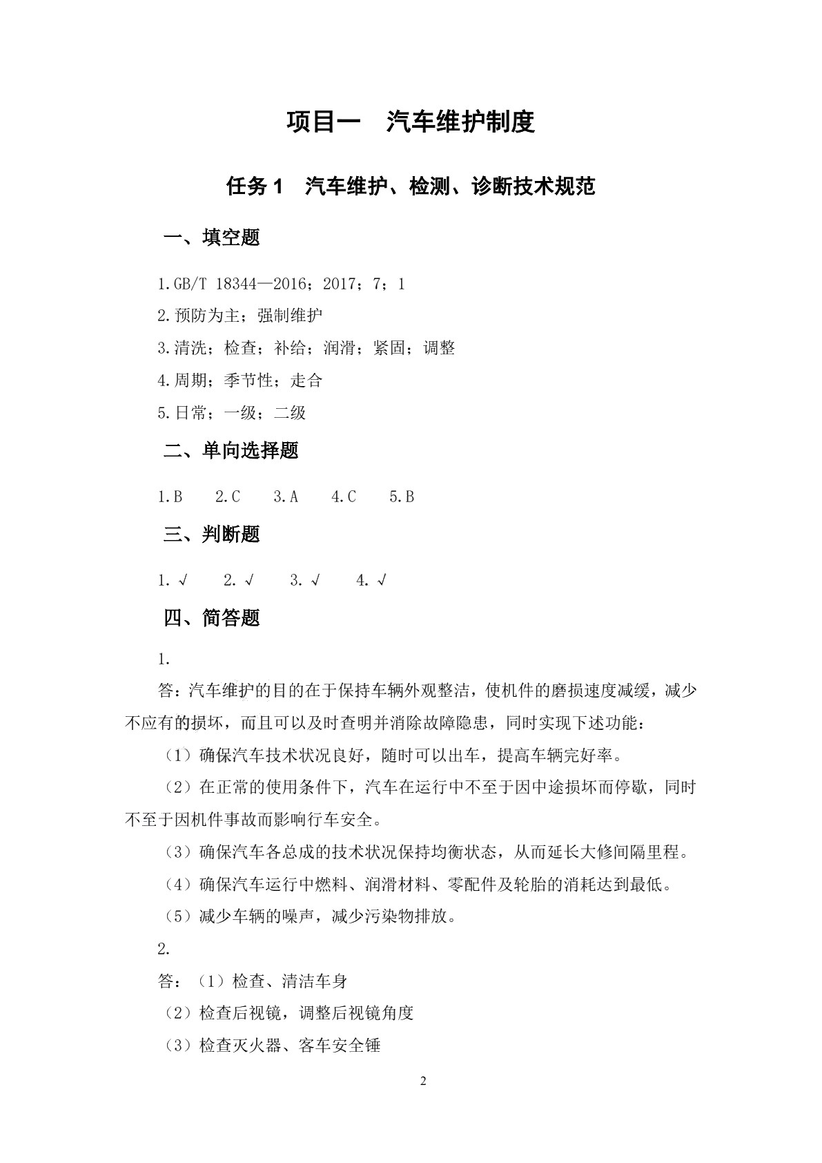 汽车维护（大众车型）习题册