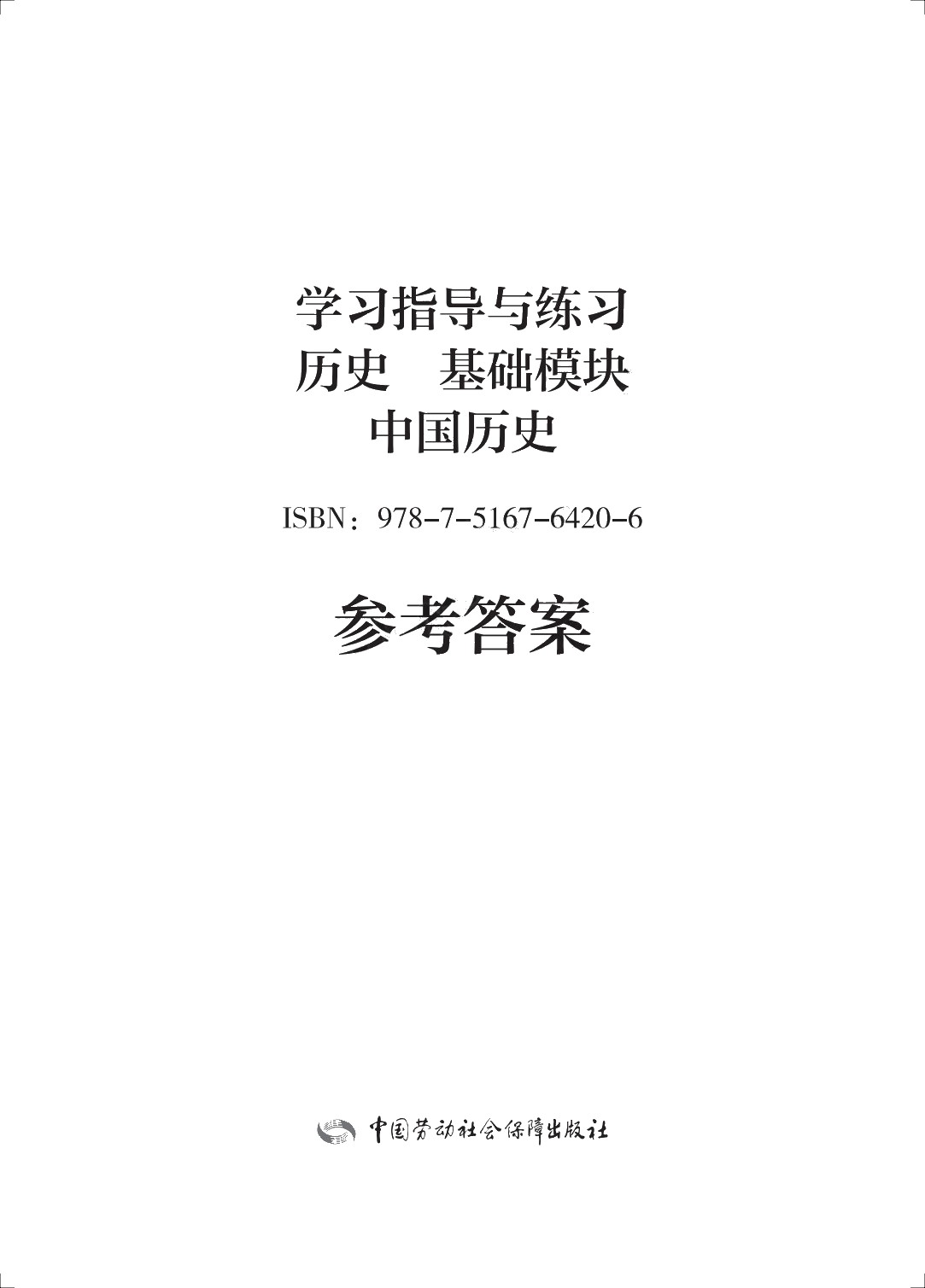 学习指导与练习 历史 基础模块 中国历史