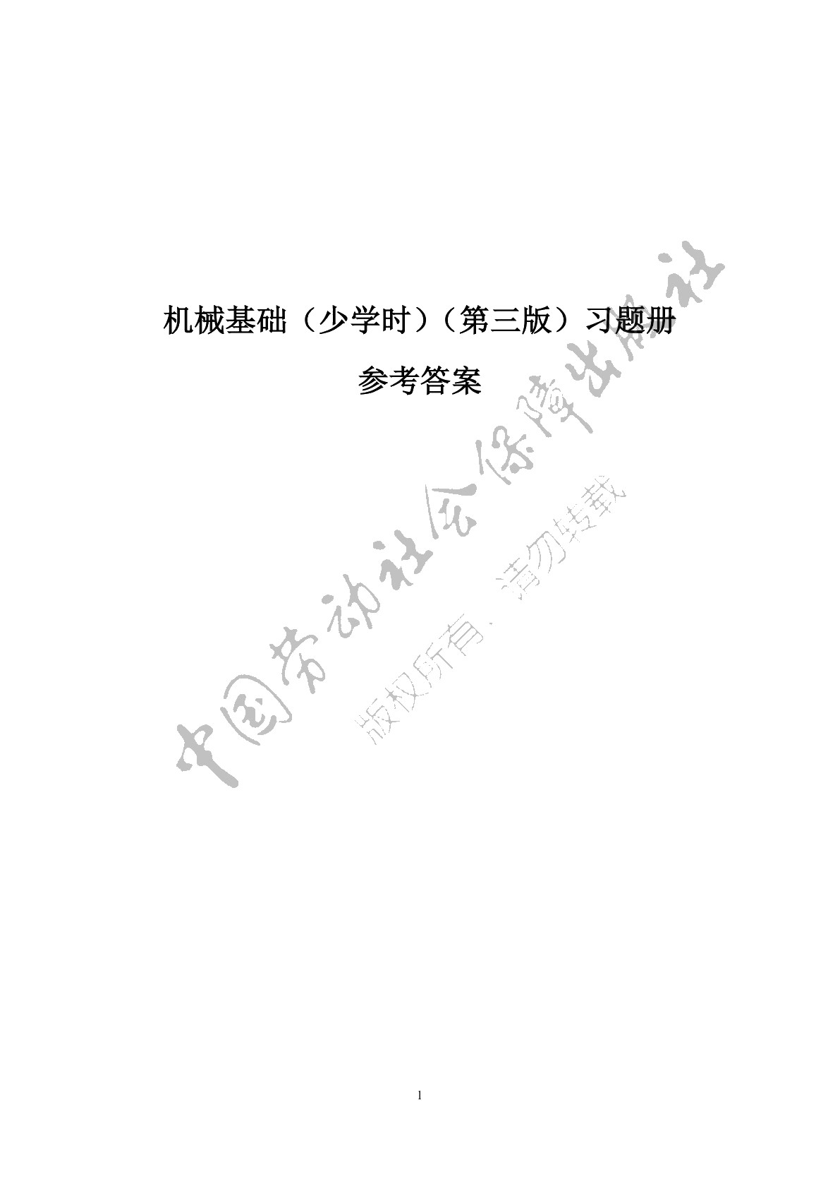 机械基础（少学时）（第三版）习题册