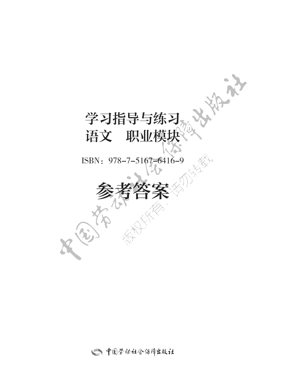 学习指导与练习 语文 职业模块