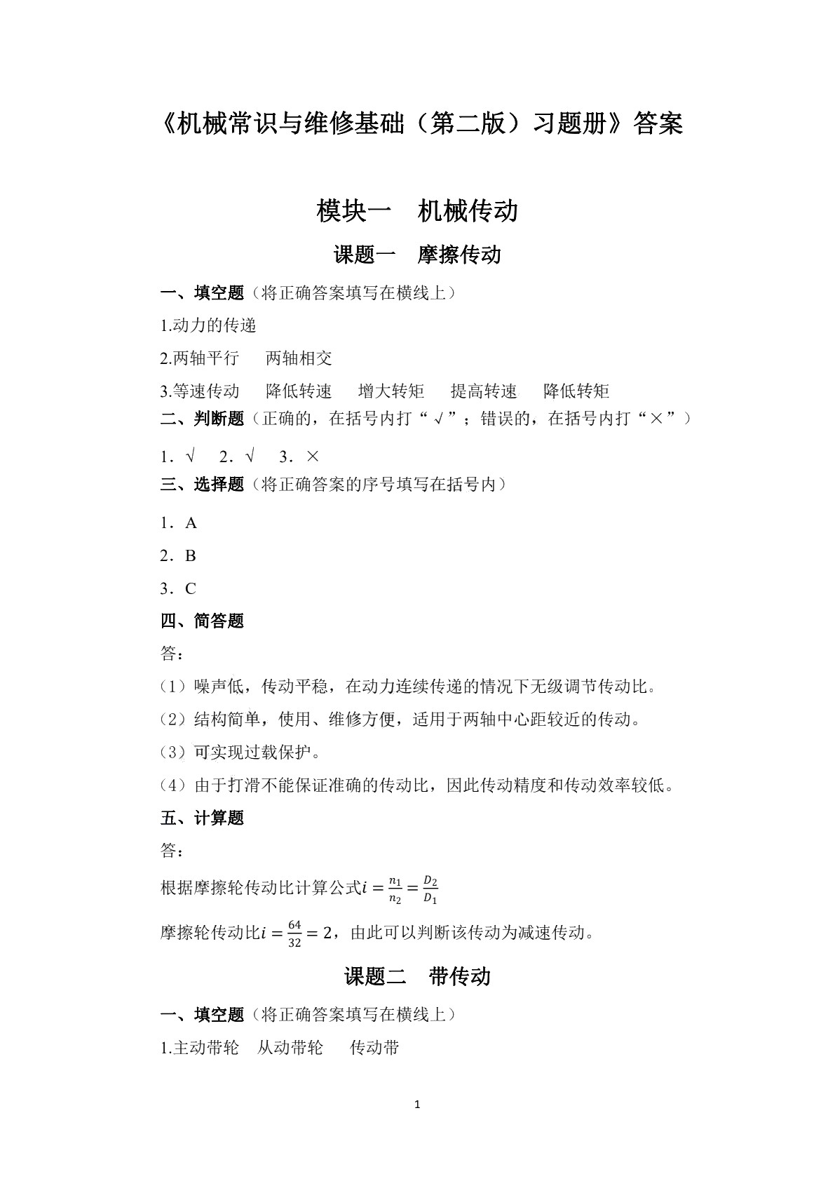 机械常识与维修基础（第二版）习题册