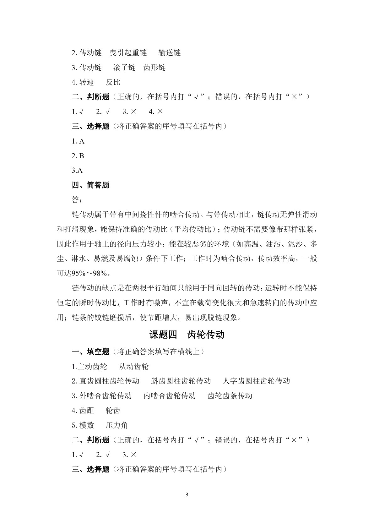 机械常识与维修基础（第二版）习题册