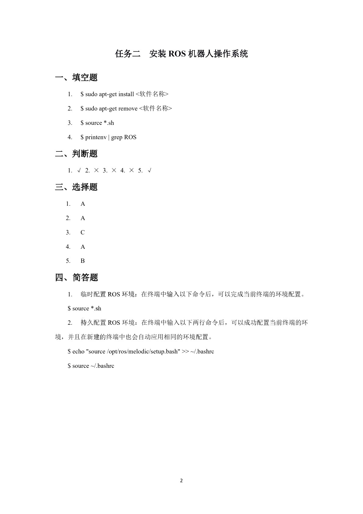 ROS机器人操作系统基础习题册