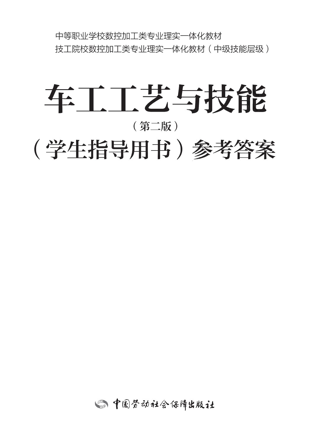 车工工艺与技能（第二版）（学生指导用书）
