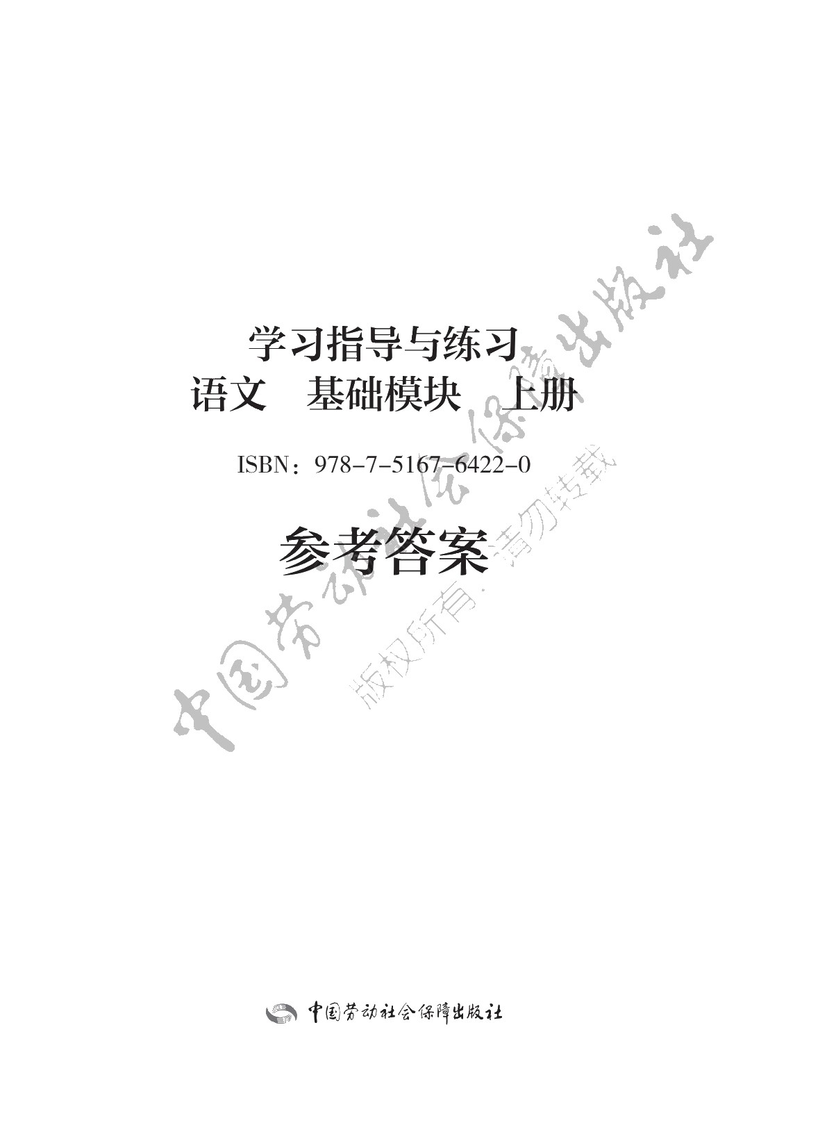 学习指导与练习 语文 基础模块 上册