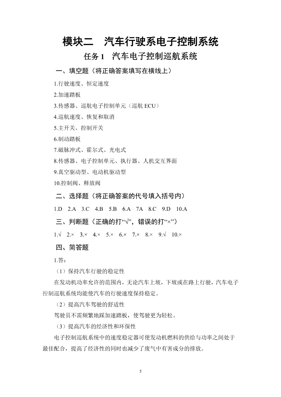 汽车底盘与车身电控技术（第二版）习题册