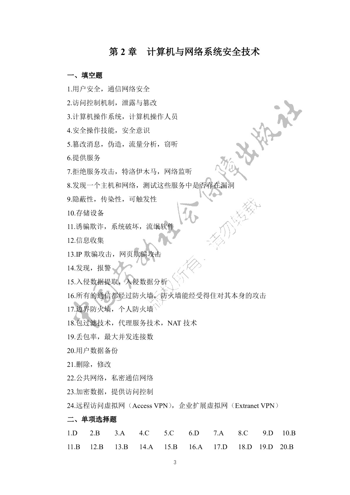 电子商务安全技术习题册
