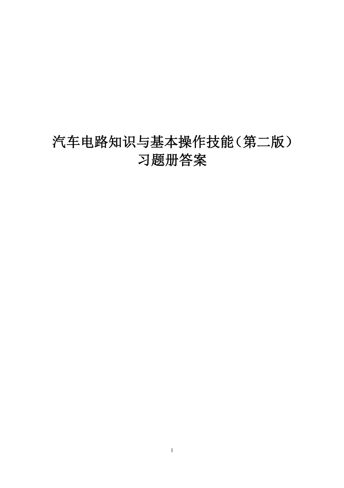 汽车电路知识与基本操作技能（第二版）习题册