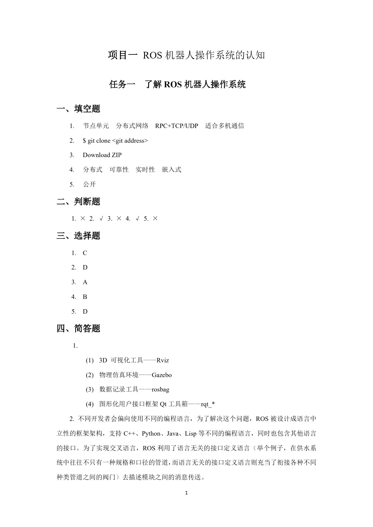 ROS机器人操作系统基础习题册