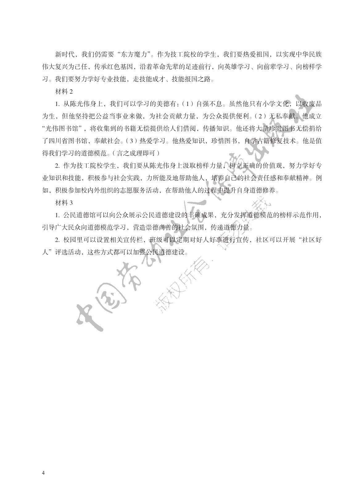 学习指导与练习 思想政治 基础模块 职业道德与法治