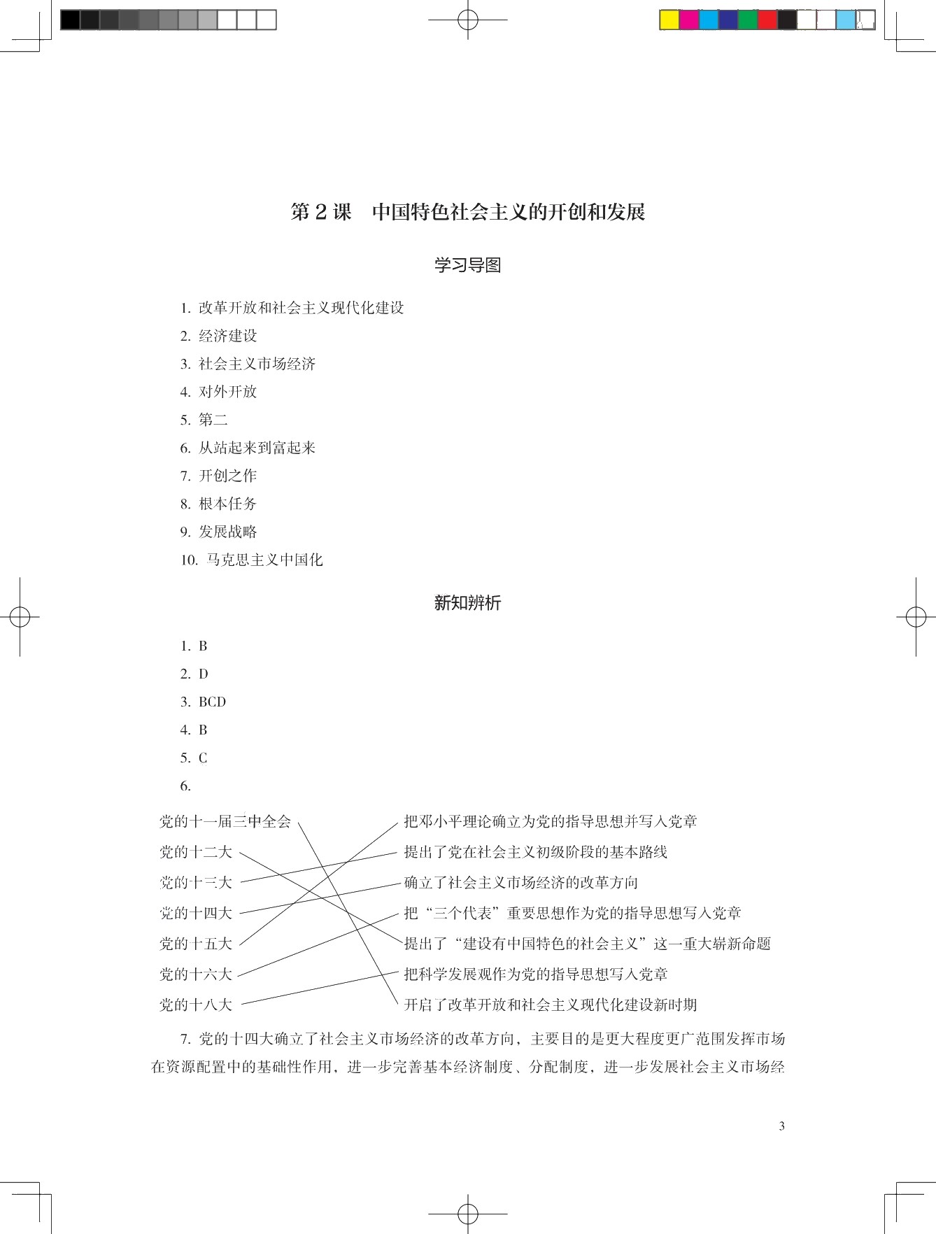 学习指导与练习 思想政治 基础模块 中国特色社会主义