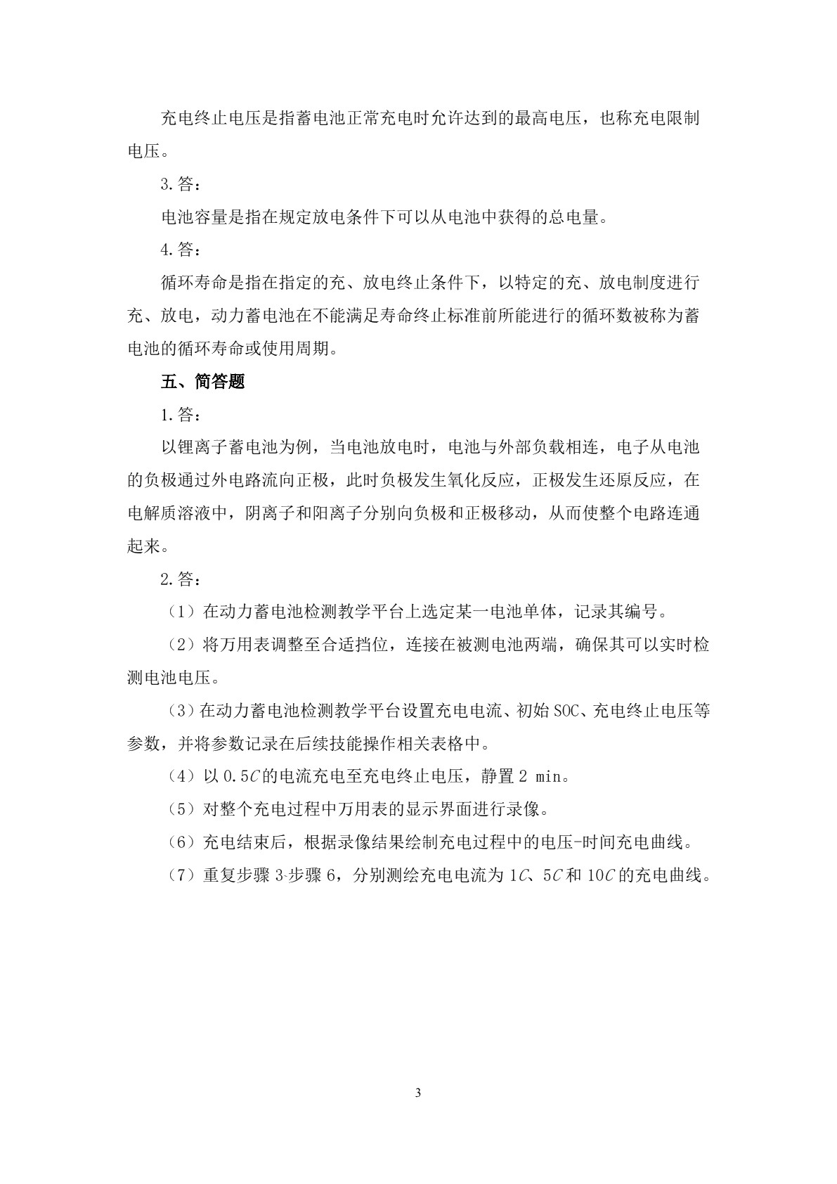 动力蓄电池及管理系统检修习题册