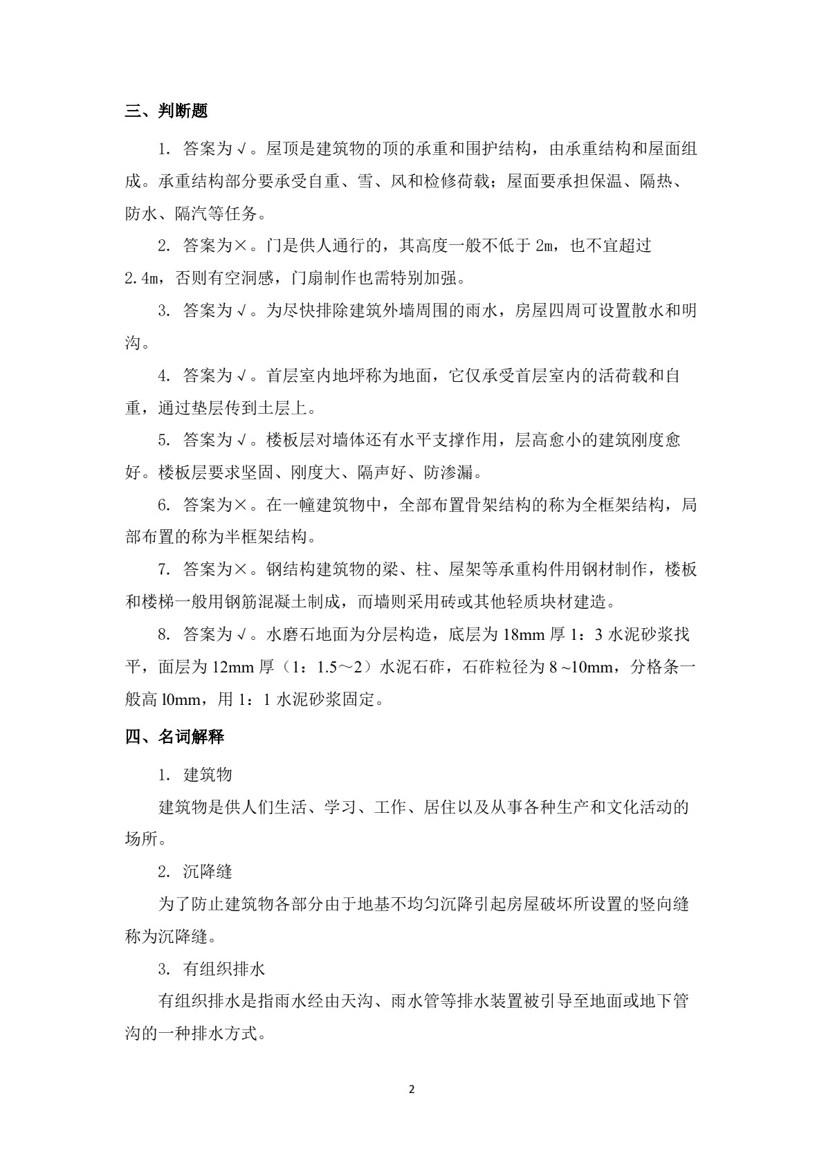 房屋与装饰构造习题册