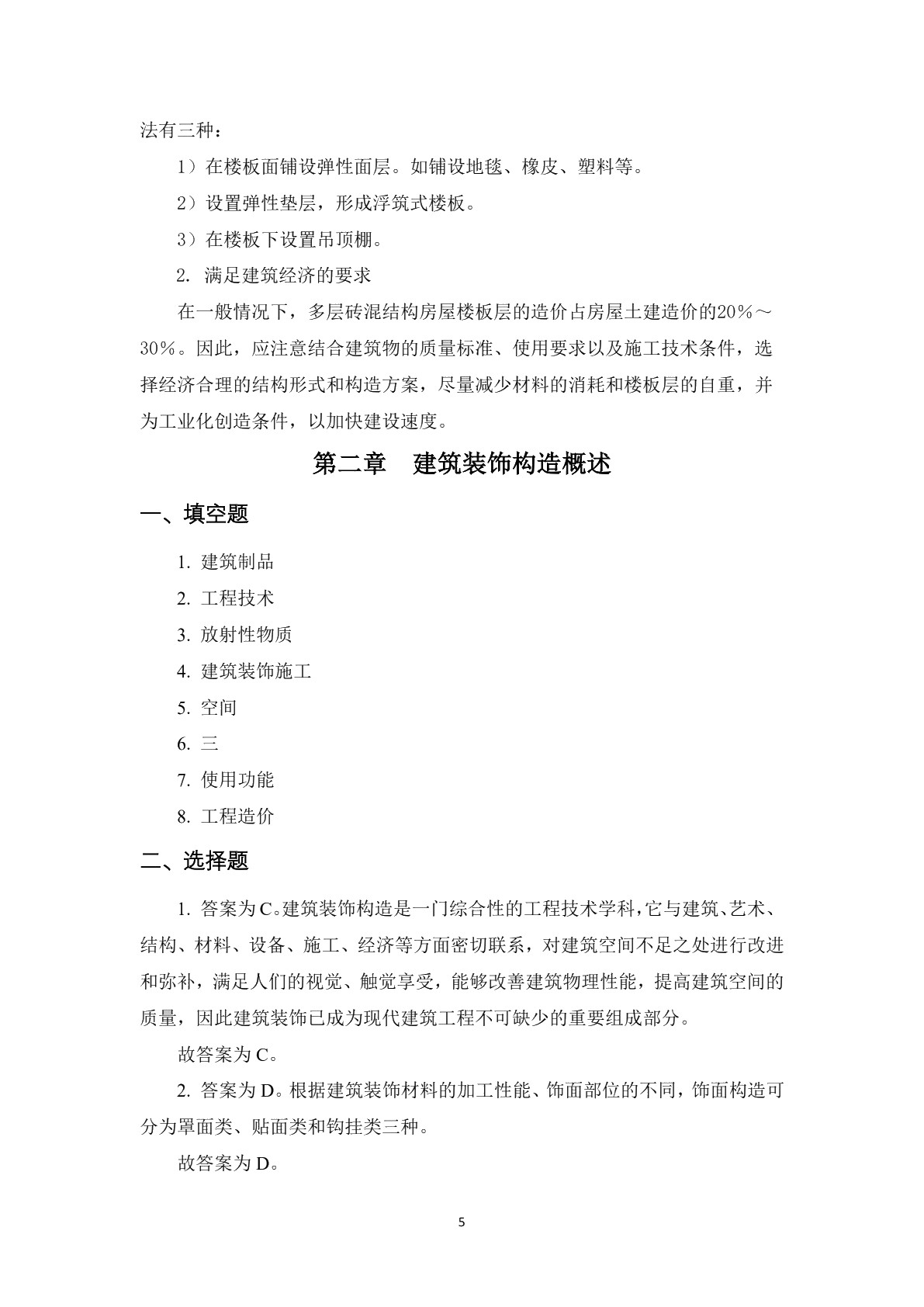 房屋与装饰构造习题册