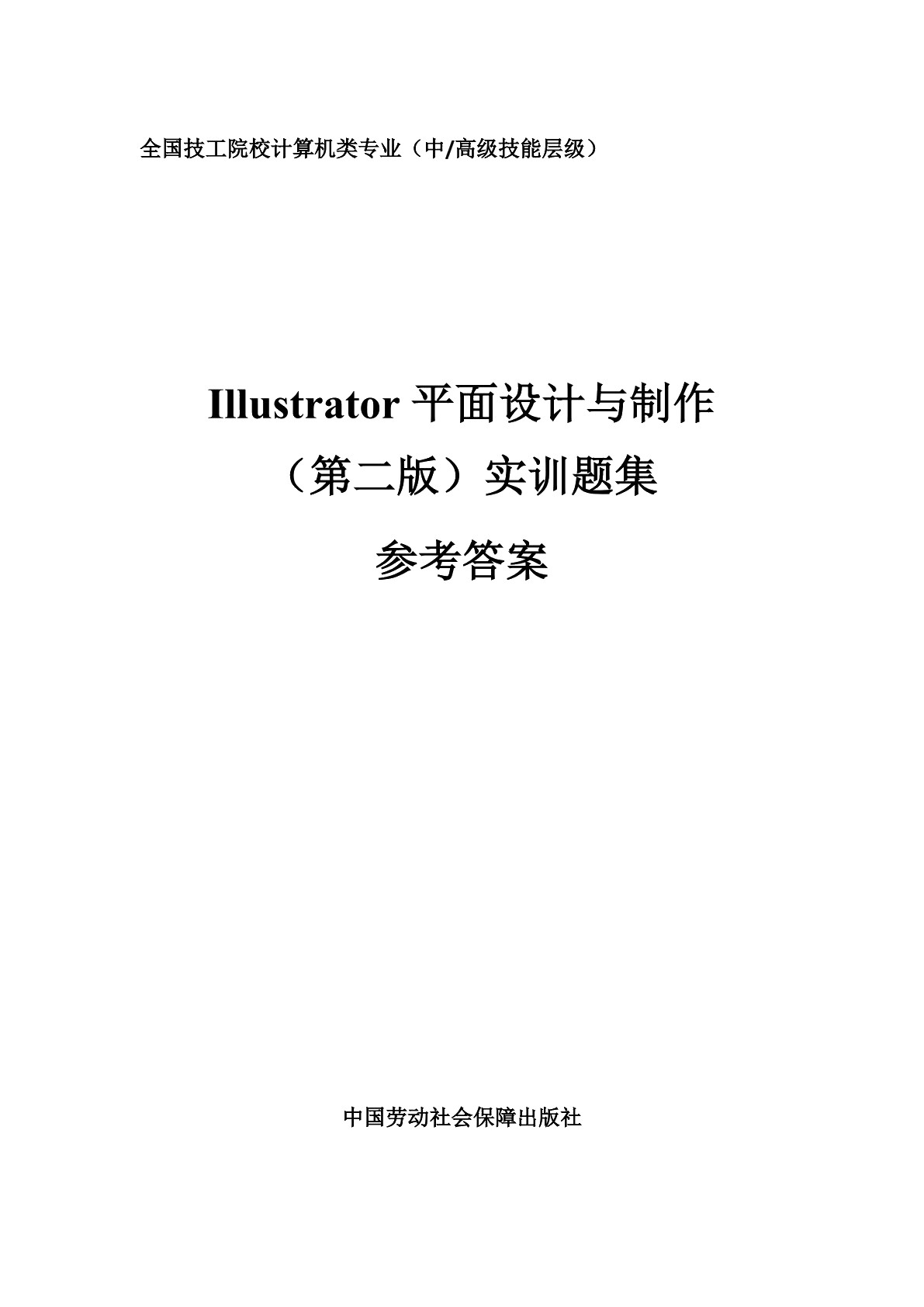 Illustrator平面设计与制作（第二版）实训题集