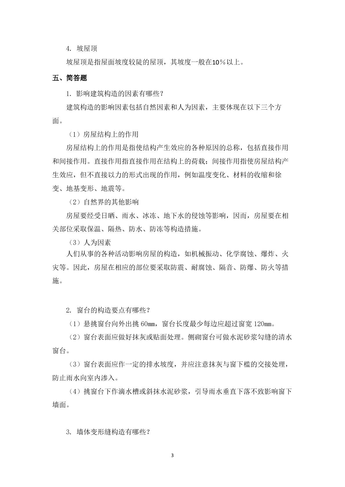 房屋与装饰构造习题册