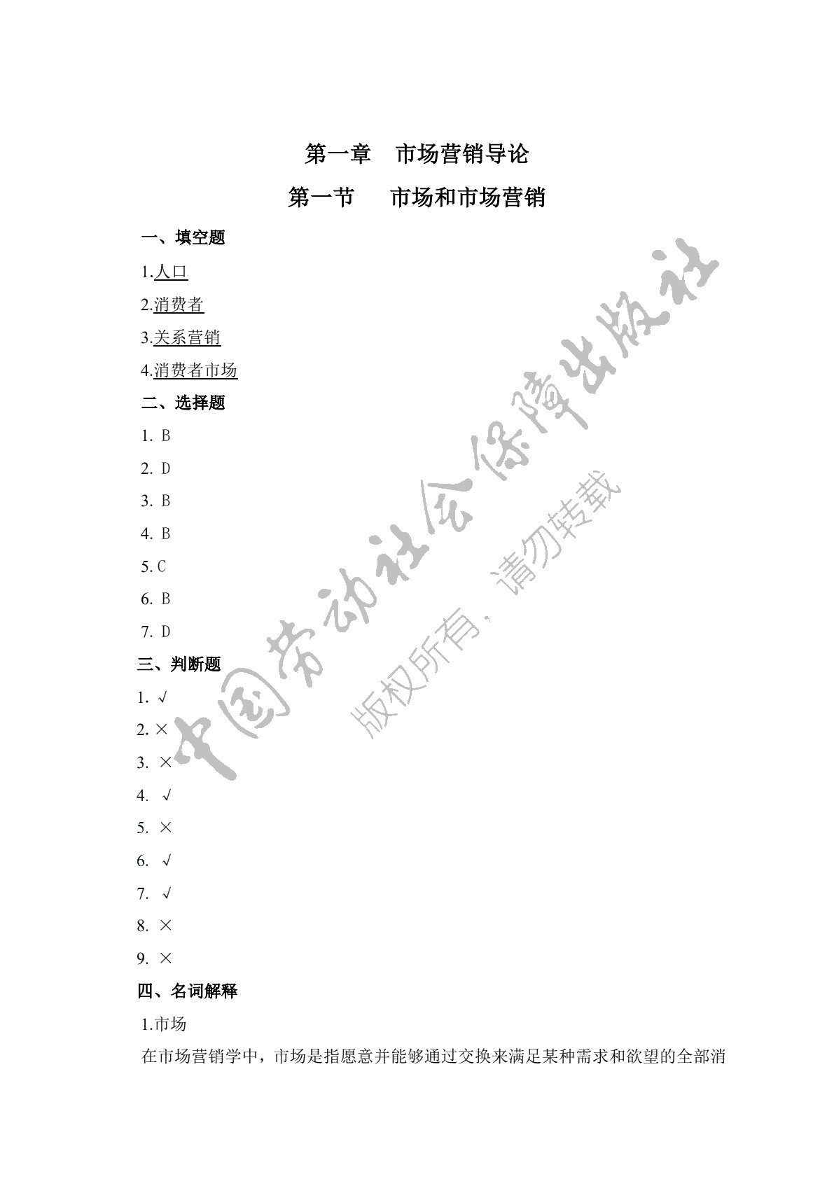 市场营销（第二版）习题册
