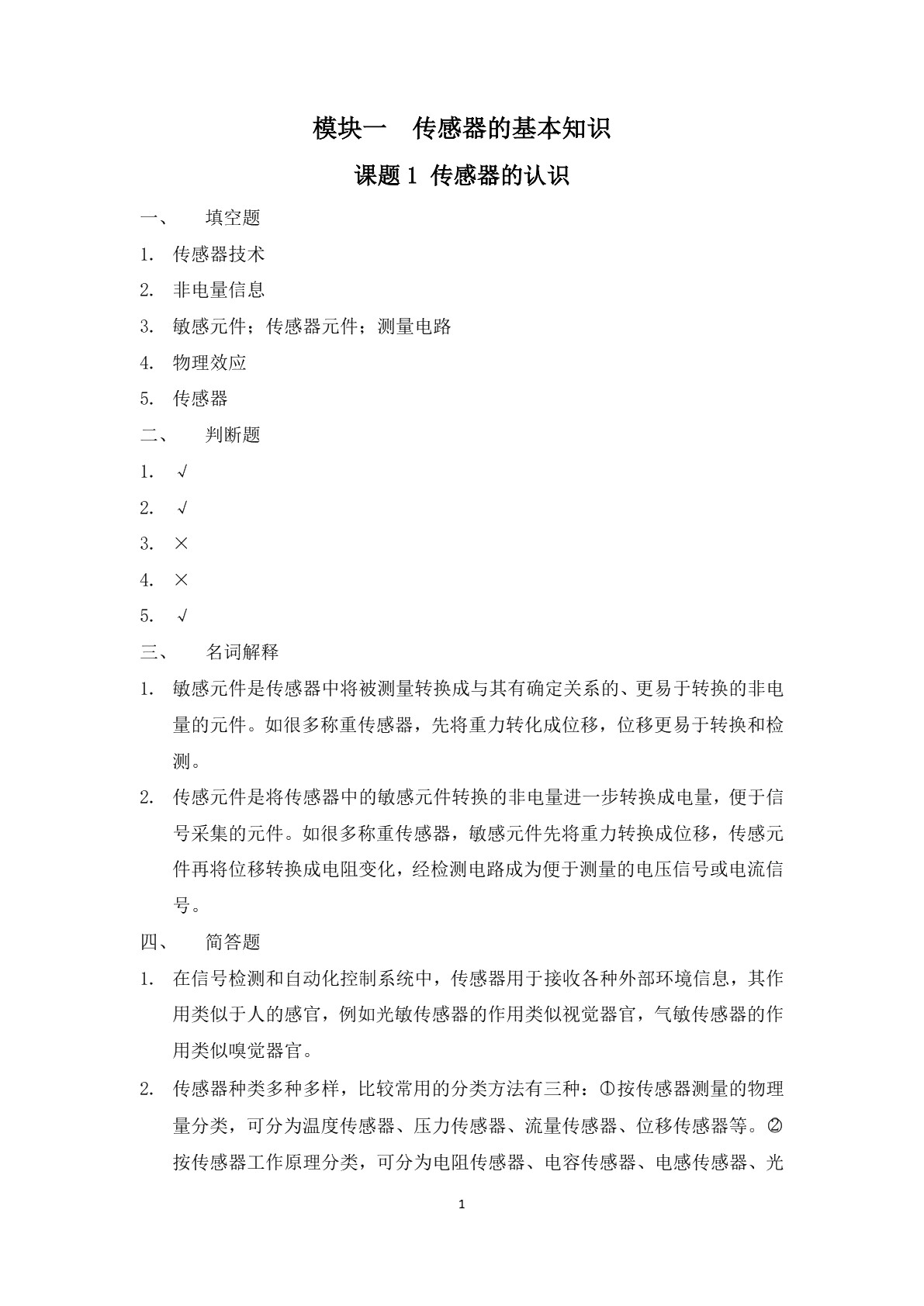 传感器及应用（第三版）习题册
