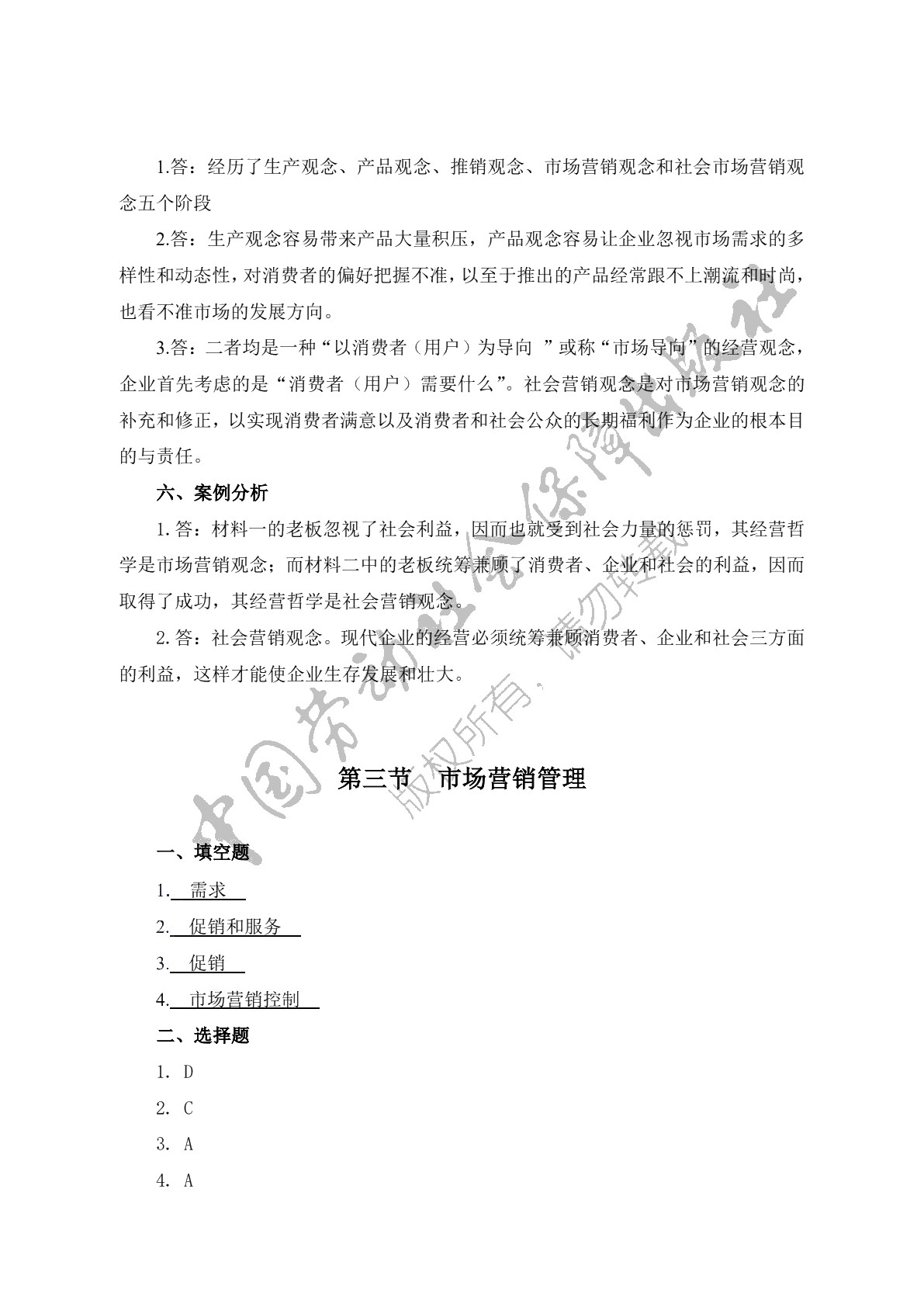 市场营销（第二版）习题册