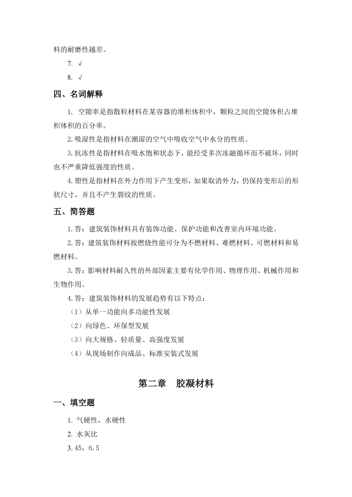 建筑装饰材料习题册