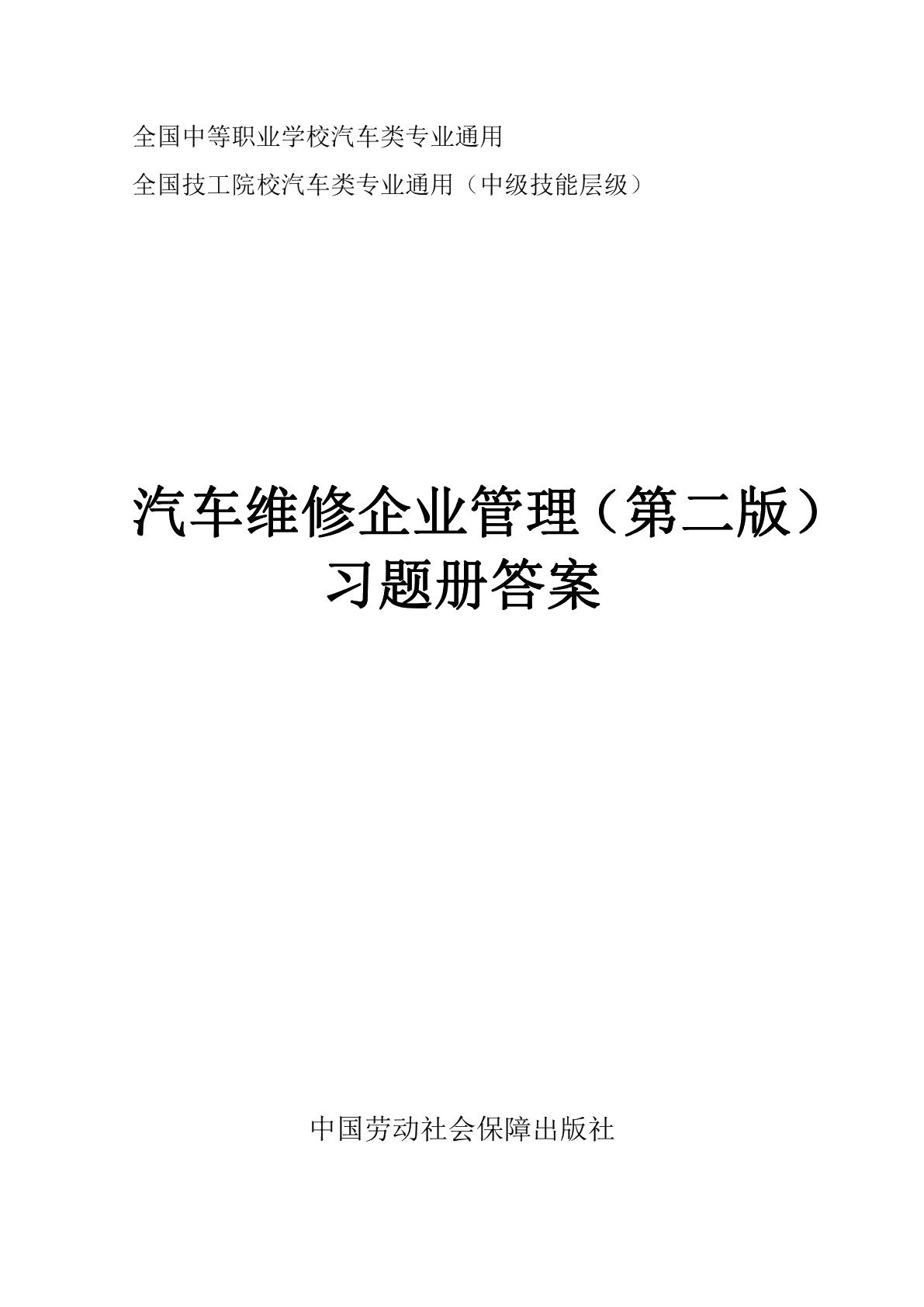 汽车维修企业管理（第二版）习题册