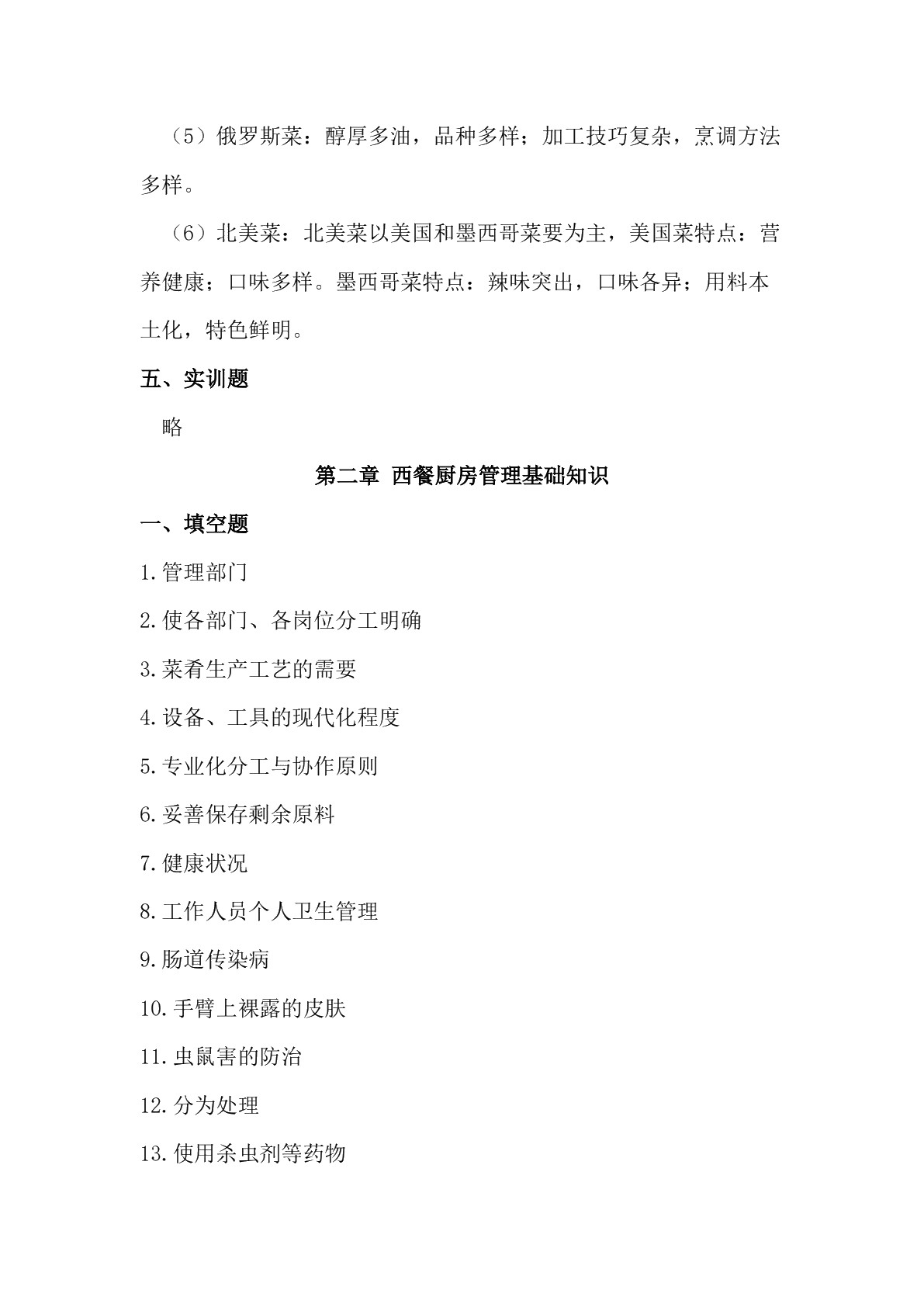 西餐烹调基础习题册