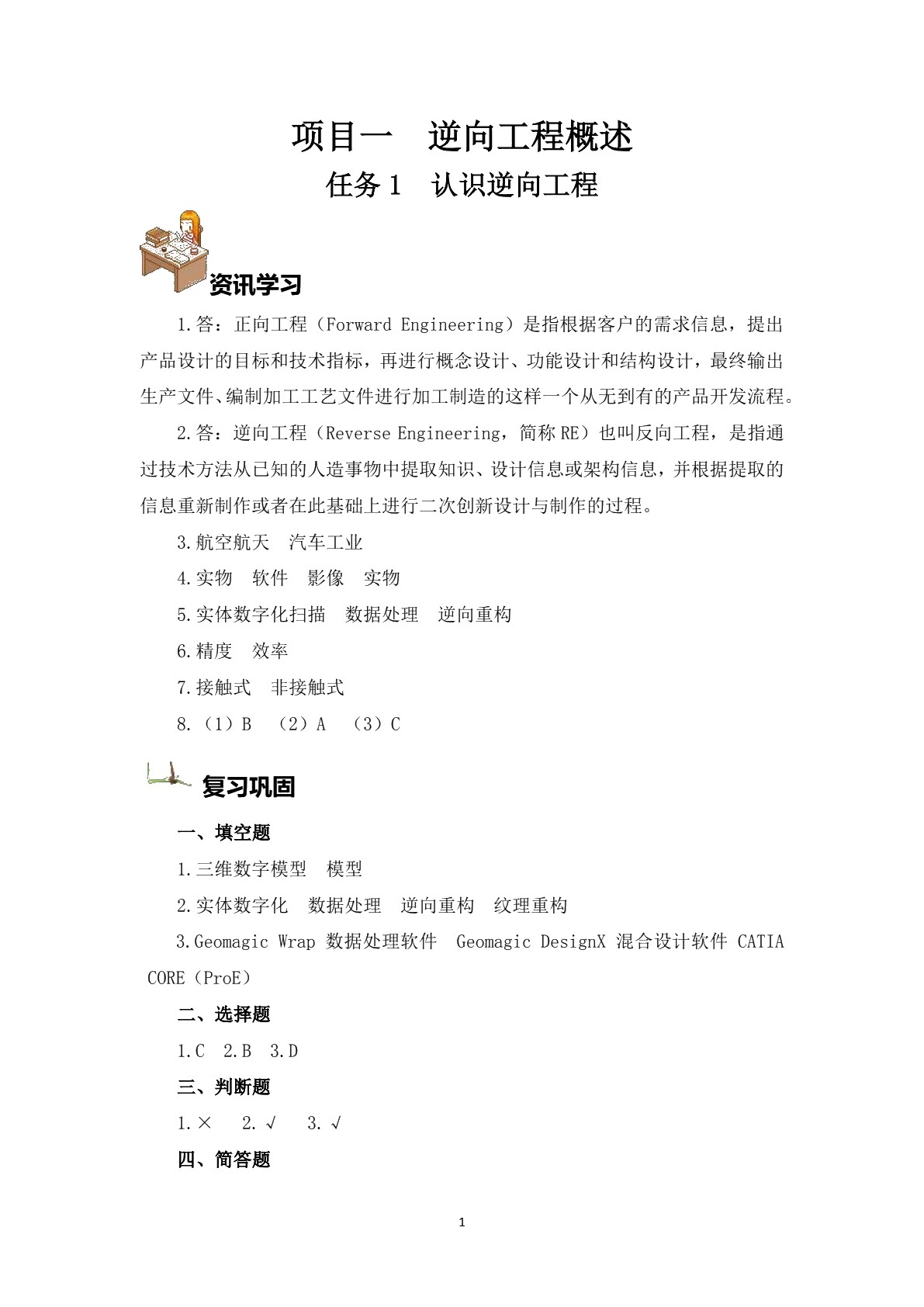 逆向工程与三维检测（学生用书）
