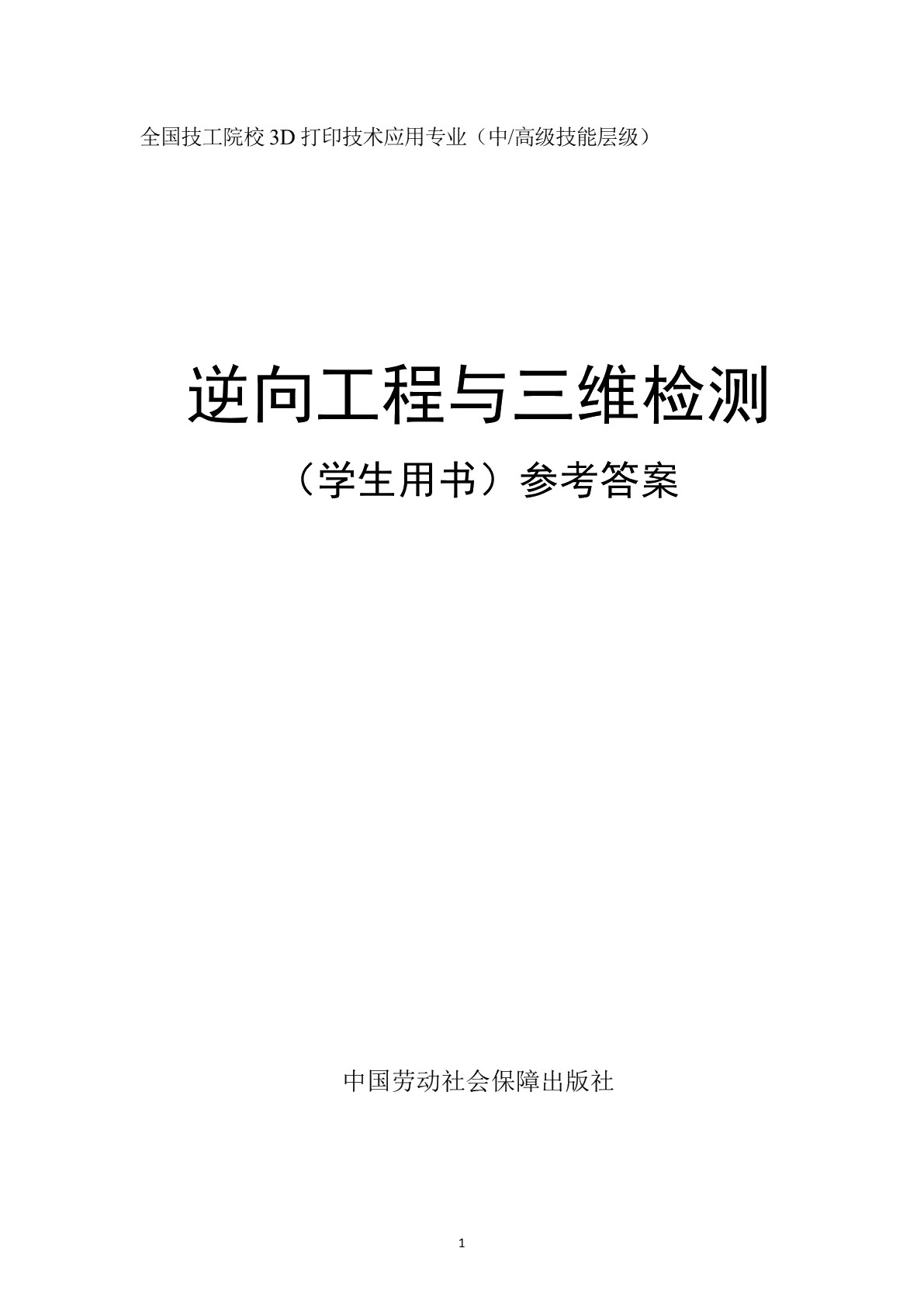 逆向工程与三维检测（学生用书）