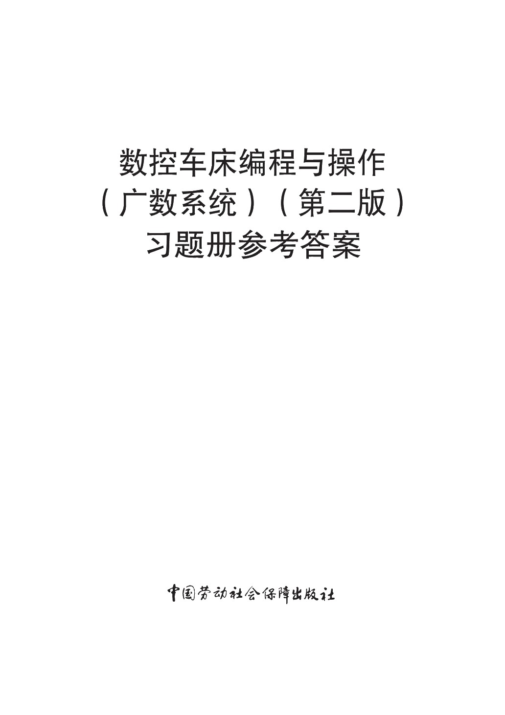 数控车床编程与操作（广数系统）（第二版）习题册