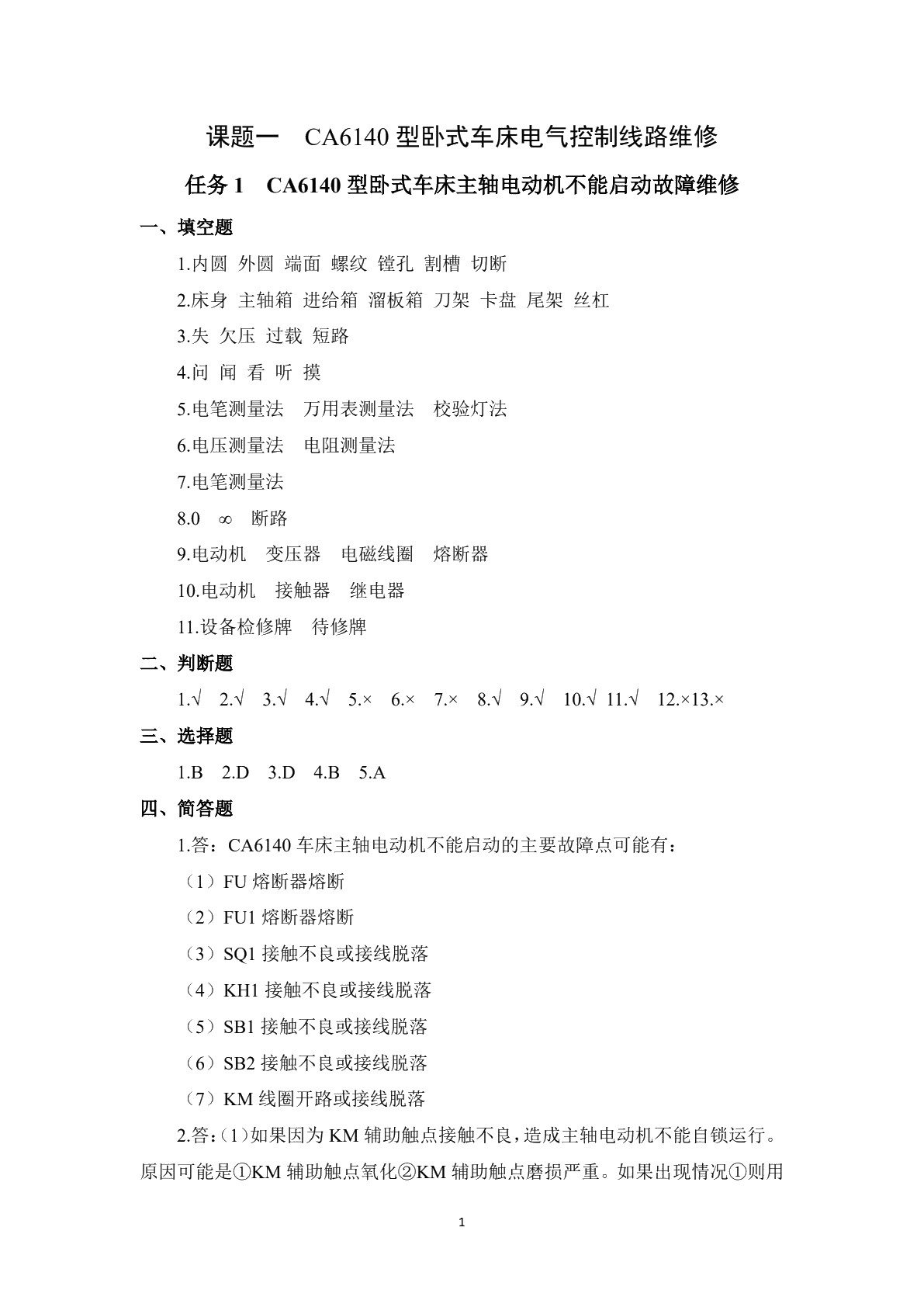 常用机床电气设备维修（第二版）习题册