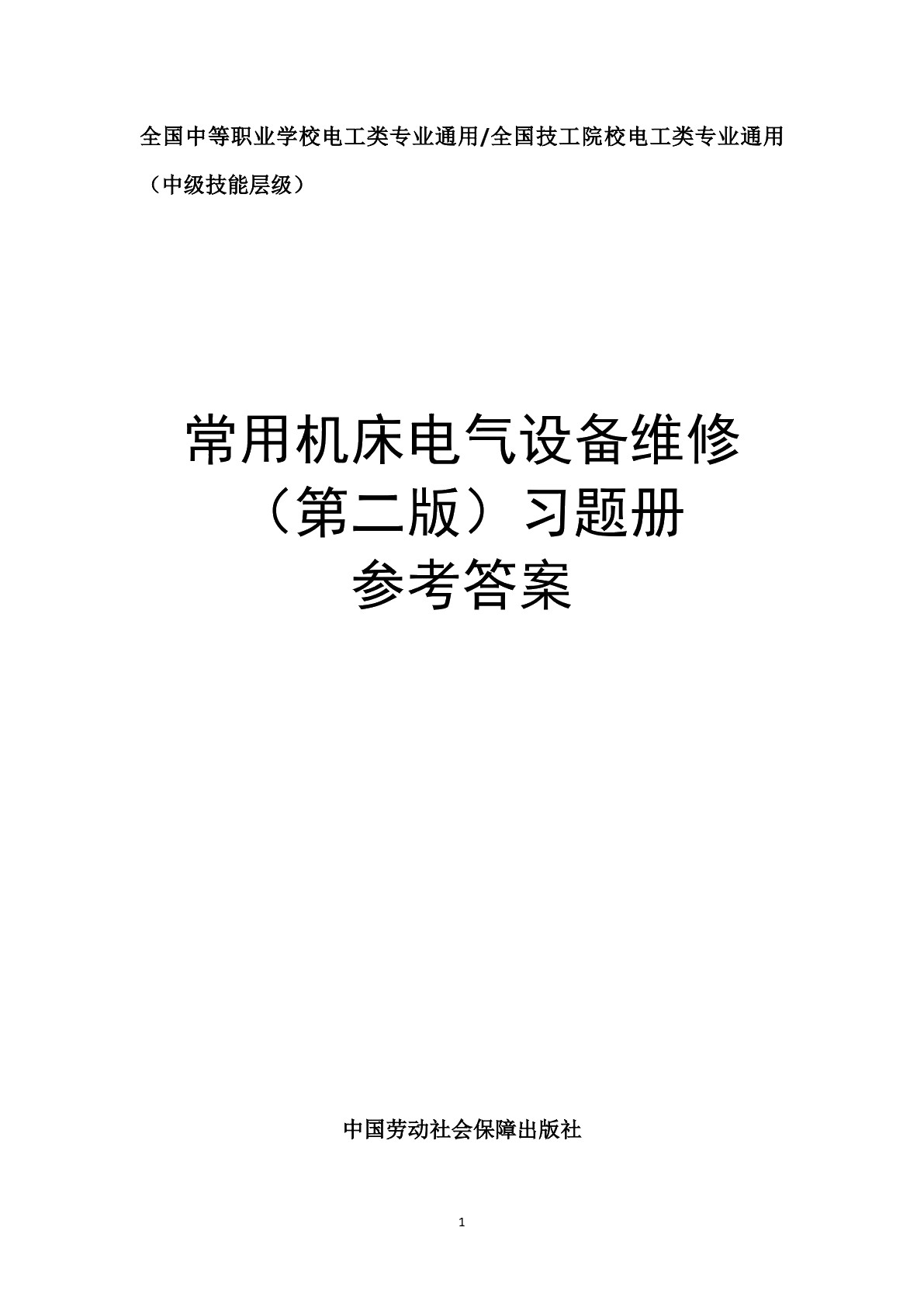 常用机床电气设备维修（第二版）习题册