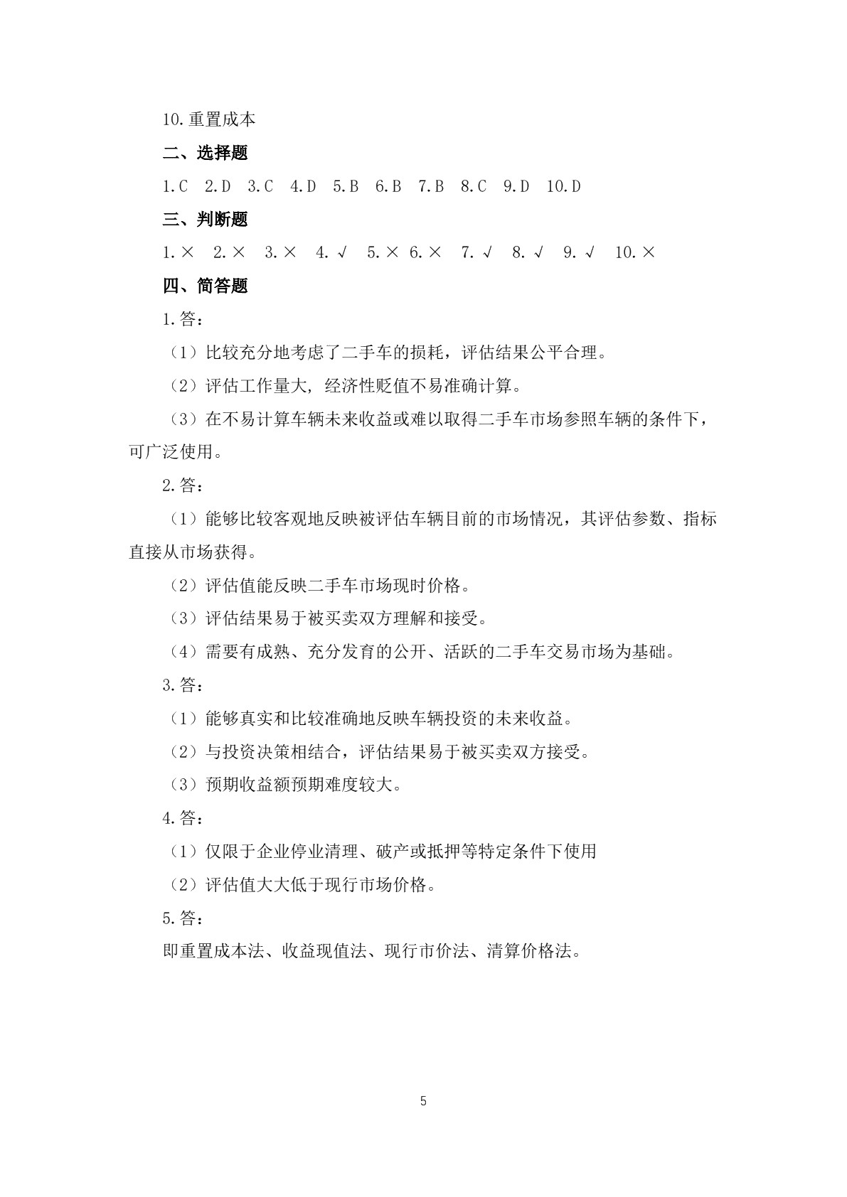 二手车鉴定与评估（第二版）习题册