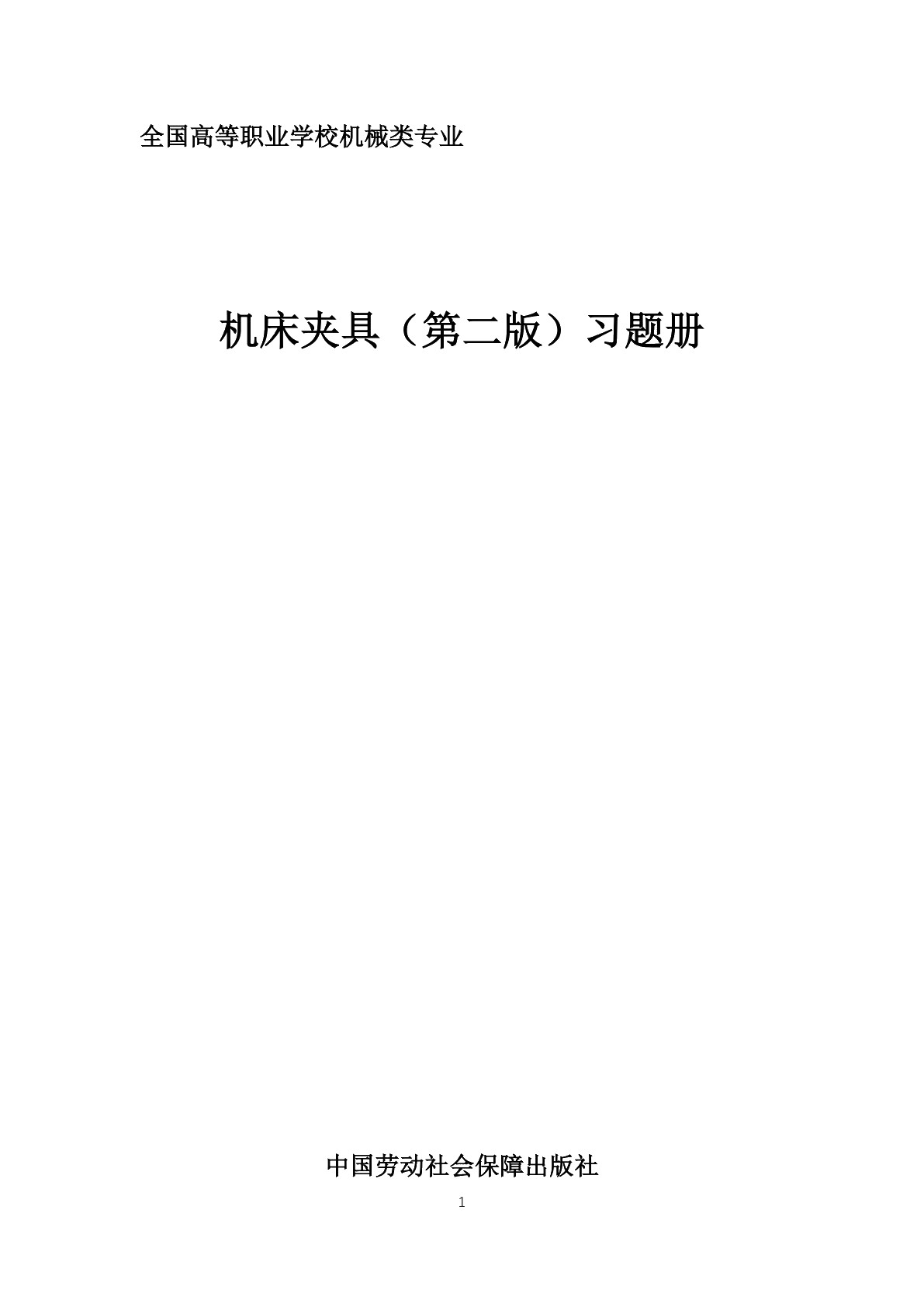 机床夹具（第二版）习题册