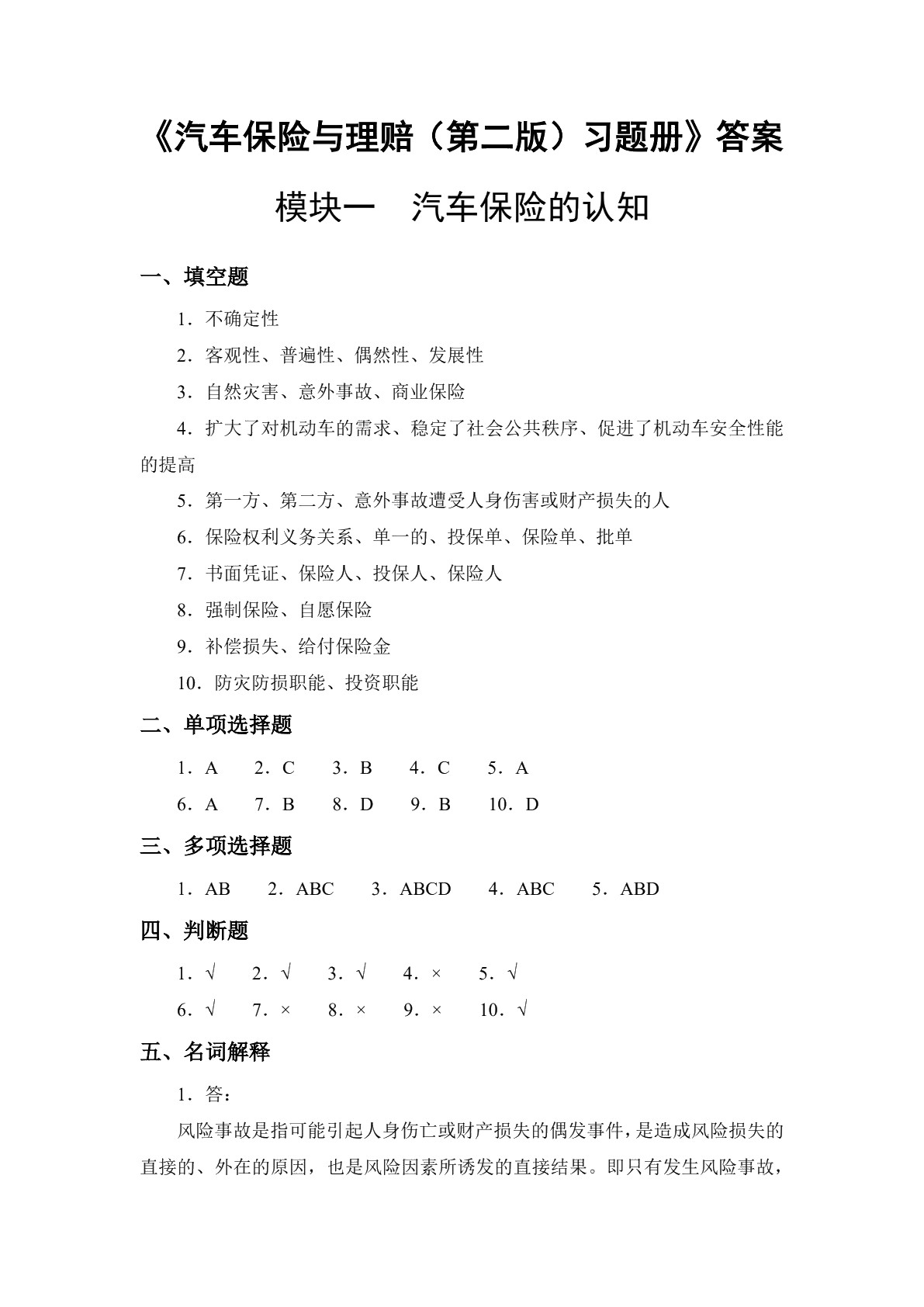 汽车保险与理赔（第二版）习题册