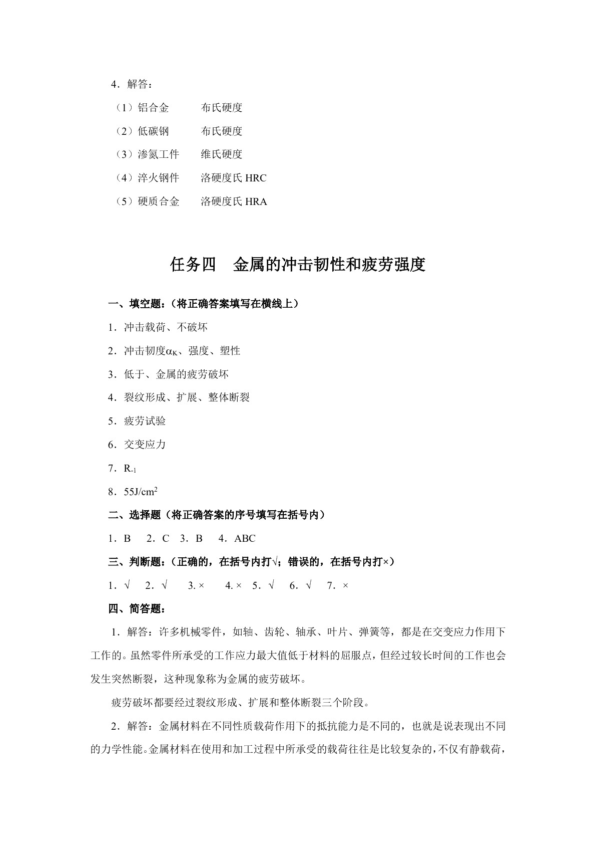 金属材料及热处理（第三版）习题册