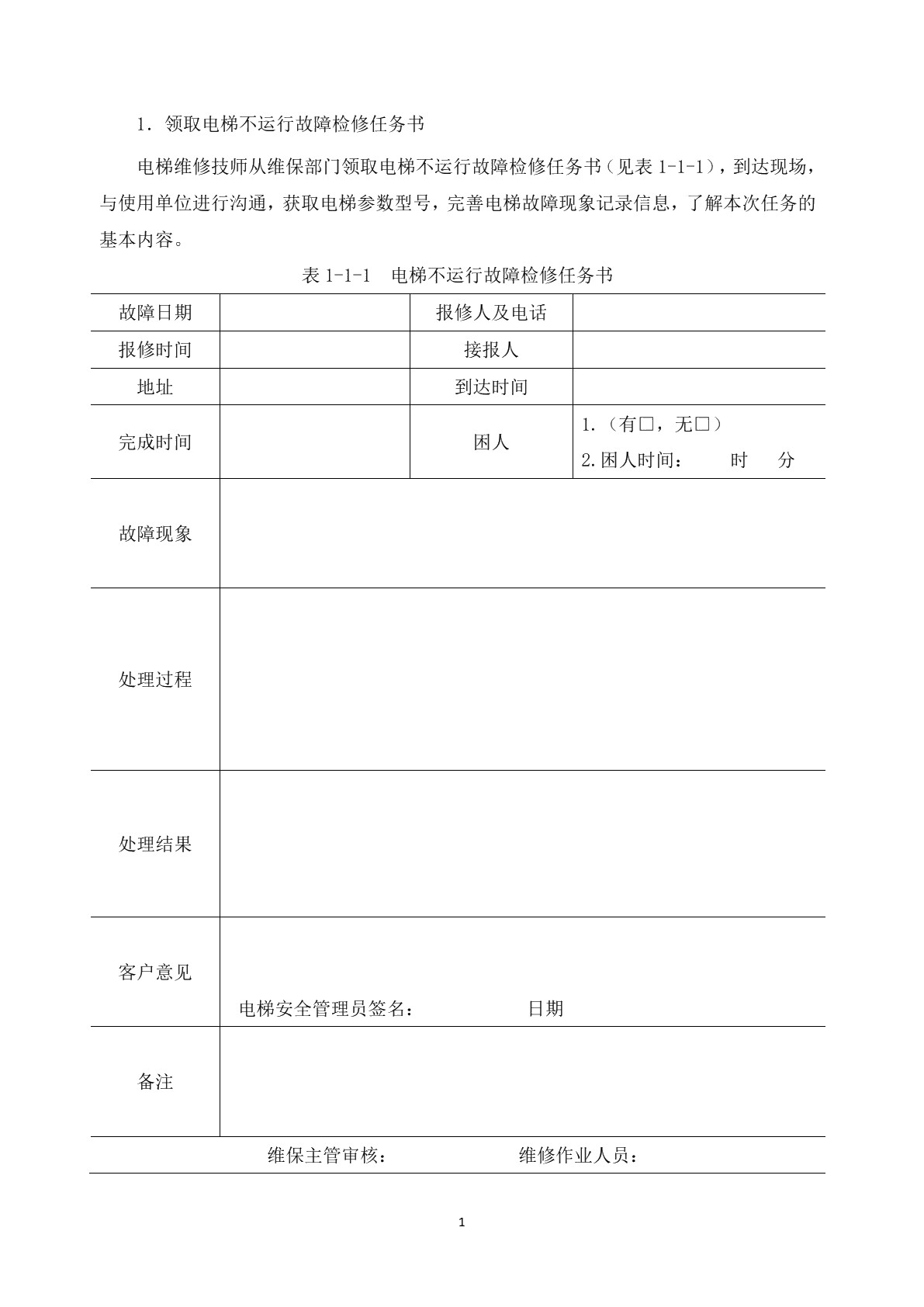 电梯一般故障检修
