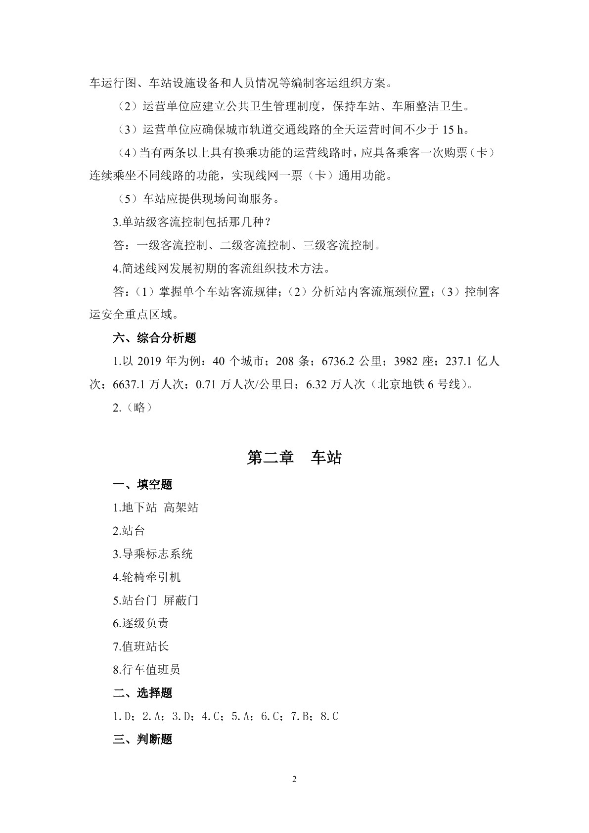 城市轨道交通客运组织习题册
