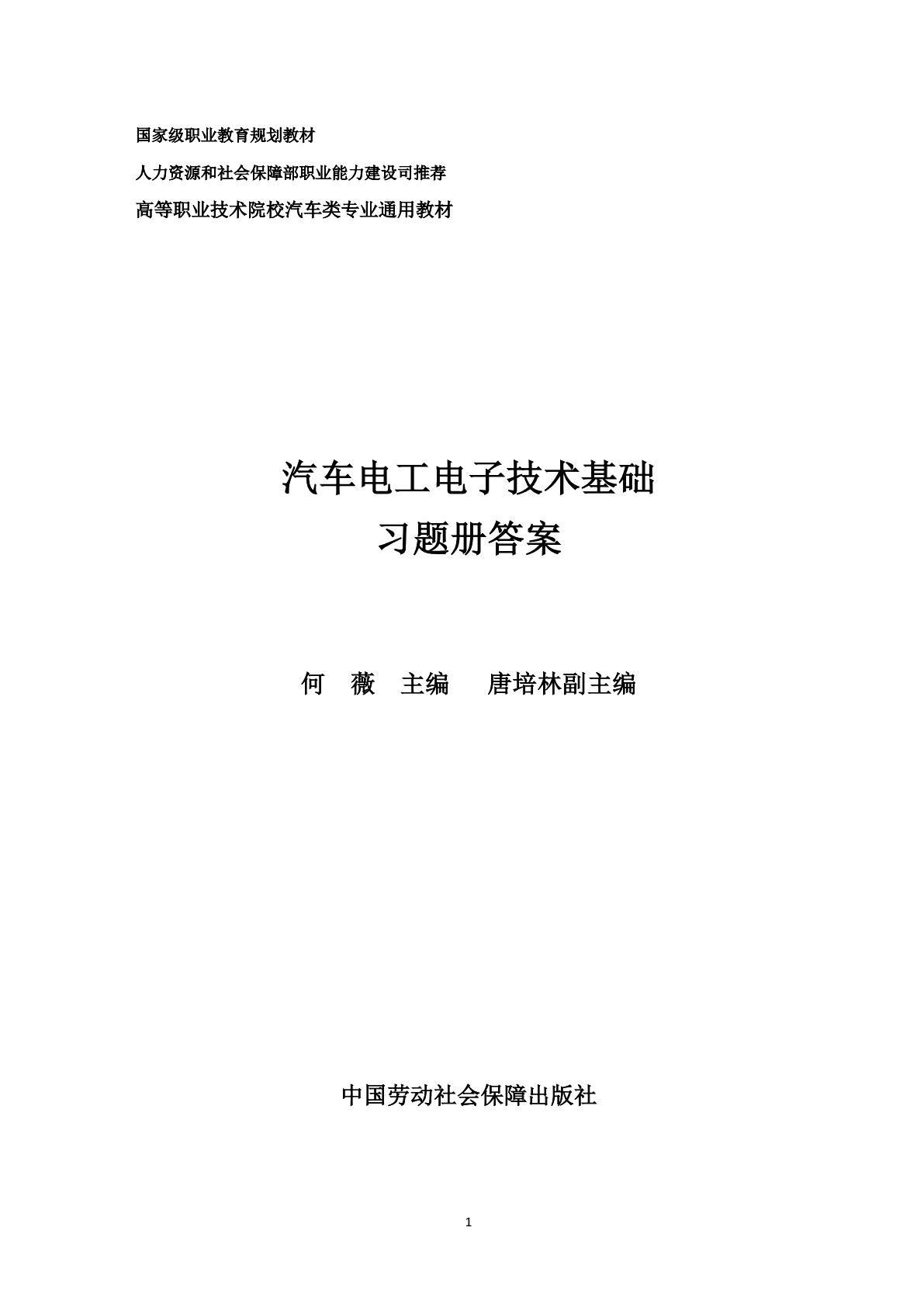 汽车电工电子技术基础习题册