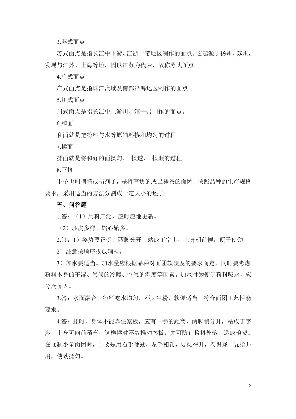 面点技术习题册